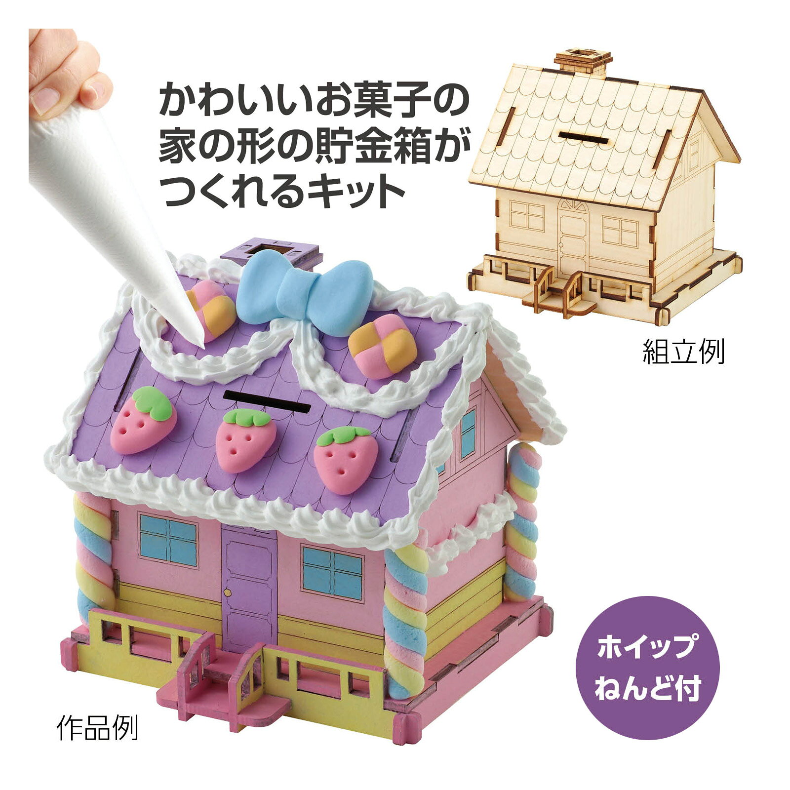 お菓子の家貯金箱キット｜手作り 工作 クラフト 趣味