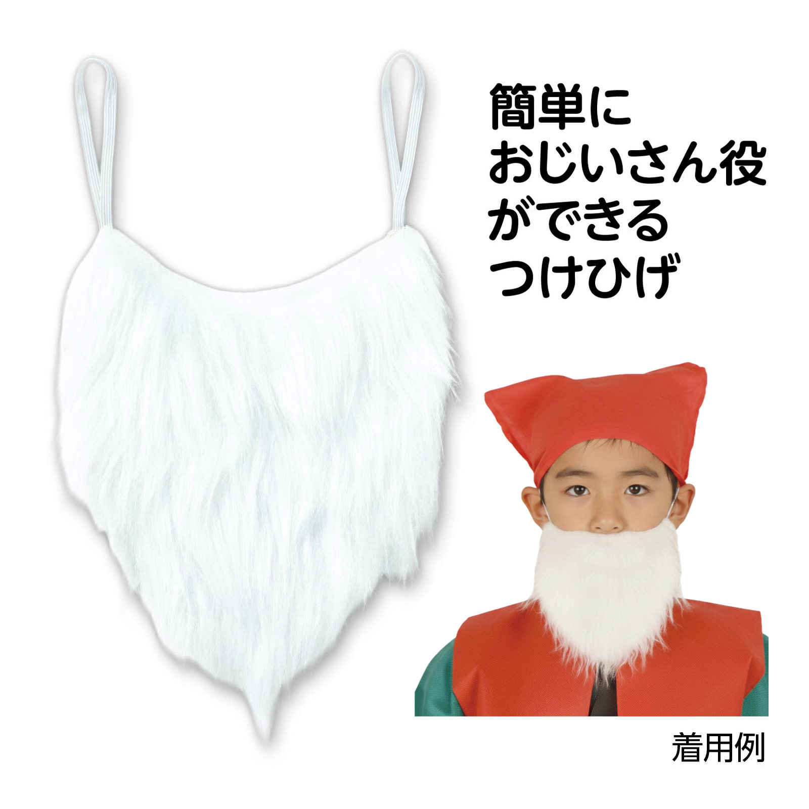楽天市場】おじいさん ヒゲの通販