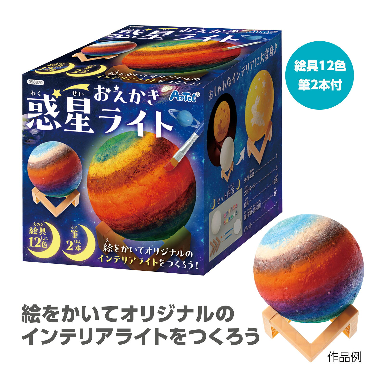 アーテック おえかき 惑星ライト｜インテリア 工作 手作り