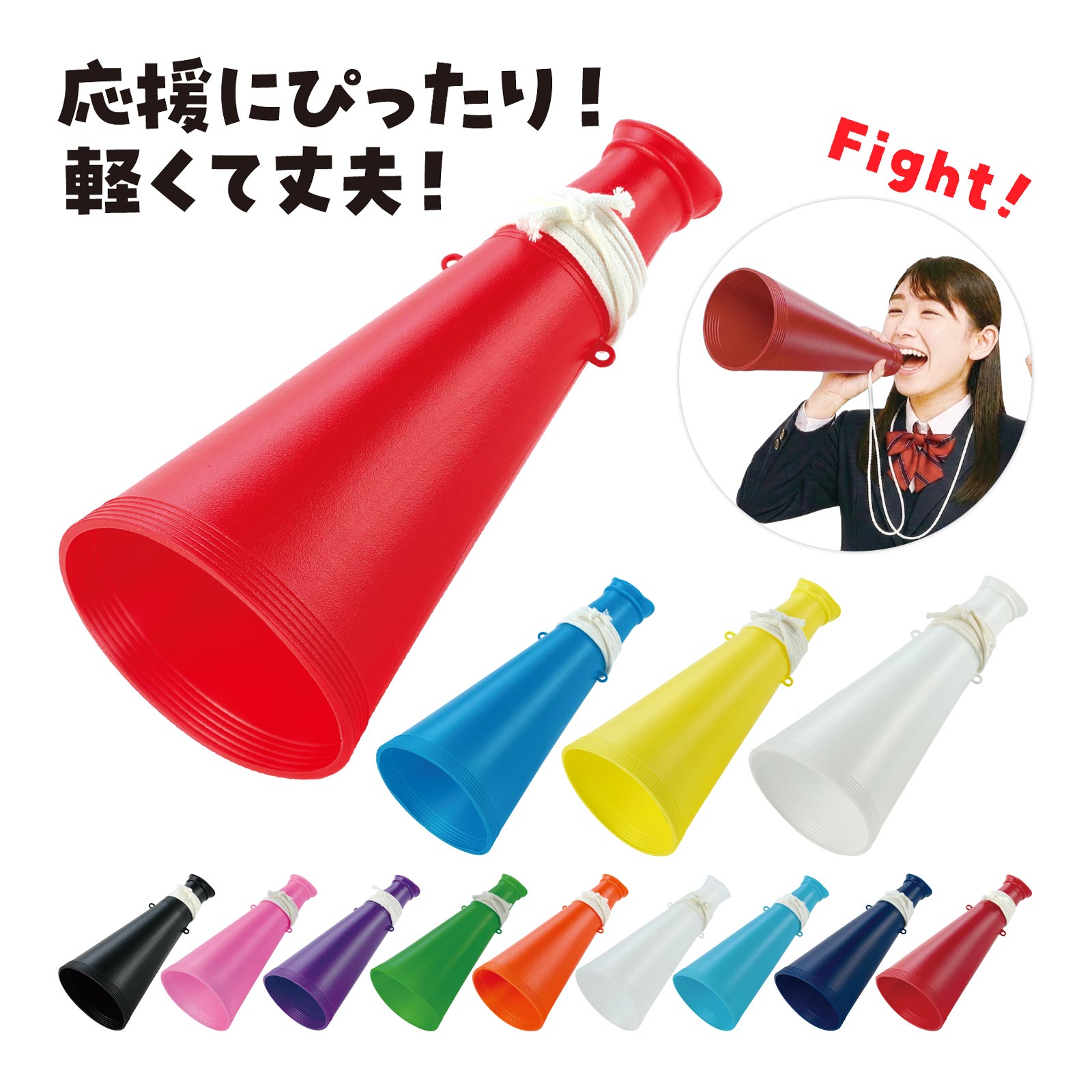 ATメガホン ひも付