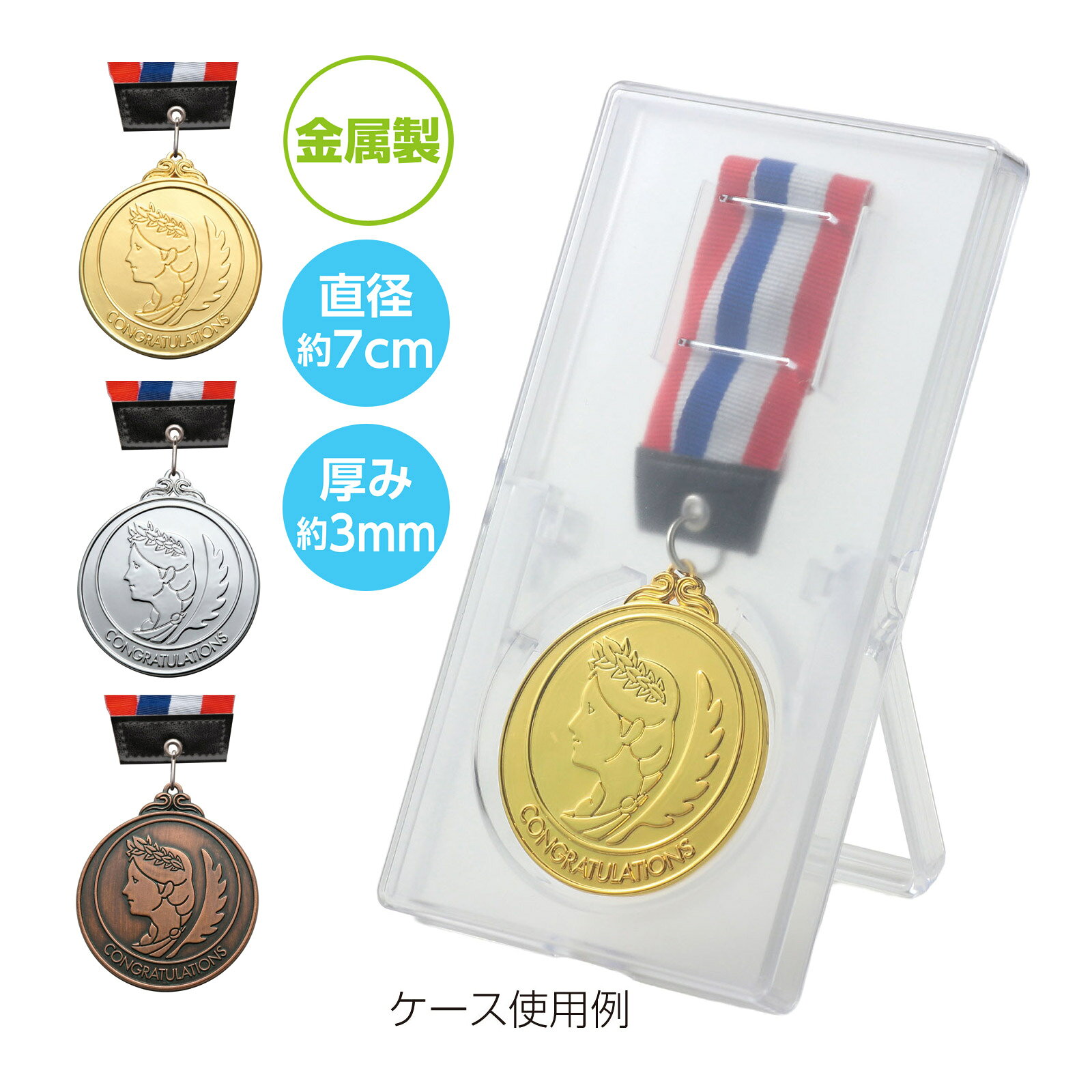 メダル ヴィクトリー 金メダル 幼稚園 保育園 運動会 キッズ 子供会 景品 幼児 参加賞 ご褒美 商品番号:ATC-00336各種目に対応した競技別メダルです。商品サイズ:φ70×3mm、ひもの長さ/900mm3D合金メダル フレンズ 金メダル 子供会 景品 キッズ おもちゃ 運動会 幼稚園 保育園 小学校 記念品 イベント プレゼント 幼児 参加賞 ご褒美 商品番号:ATC-05880高級感と重量感たっぷりの金属製!本体:約φ60×厚み約5mm金メダル ゴールド3Dカラーメダル エンジョイアニマルズ キャラクター 子供会 景品 キッズ おもちゃ 運動会 幼稚園 保育園 小学校 記念品 プレゼント 幼児 参加賞 ご褒美商品番号:ATC-10112ゴールド&カラーで豪華なメダル!商品サイズ:本体/約φ95×厚み約6mmゴールド3Dスーパービックメダル フレンズ 金メダル キャラクター 子供会 景品 キッズ おもちゃ 運動会 幼稚園 保育園 小学校 記念品 イベント プレゼント 幼児 参加賞 ご褒美商品番号:ATC-08372とっても目立つ!スーパービッグサイズ!商品サイズ:本体/約φ110×厚み約15mm、リボンの長さ/870mmゴールド3Dビックメダル 金メダル 子供会 景品 キッズ おもちゃ 運動会 幼稚園 保育園 小学校 記念品 イベント プレゼント 幼児 参加賞 ご褒美 金メダル 子供 キッズ おもちゃ 運動会 幼稚園 保育園 小学校 記念品 イベント プレゼント 商品番号:ATC-05881ゴールドバージョンの3Dビッグメダル!本体:約φ100×厚み約14～15mm4521718199825 4521718199832 4521718199849　ls@ATC-14054 ヴィクトリーメダル,メダル,ケース,スポーツ,景品 ,イベント,表彰,トロフィー,記念,ギフト ,勝利,勝者,メダルケース,アワード,賞品ヴィクトリーメダル [ケース付き]019982 019983 019984輝きをそのまま、きれいに保管!存在感抜群の合金メダル!商品サイズ:メダル/約φ70×3mm、ひもの長さ/900mm、メダルケース/約205×107×19mm輝きをそのまま、きれいに保管!存在感抜群の合金メダル!合金製の重厚感と立体的な3Dデザインが特長の高級感あふれるメダルです。華やかな3色の首掛けリボンがあらかじめ付いているため、開封後すぐに表彰式で使用できます。首から下げた際に映える鮮やかなカラーで、受賞者の特別な瞬間をより引き立てます。運動会やマラソン大会、球技大会などのスポーツイベントをはじめ、学習塾や習い事の表彰にも幅広く対応します。手にしたときの重みと輝きが努力の証を実感させる、記念品としても最適なアイテムです。さらに、透明ケース付きなので保管や展示にも便利です。受賞後もホコリや傷からメダルを守り、美しい状態を長くキープできます。立てて飾れるケース仕様のため、記念品としてディスプレイしやすく、思い出をより特別に演出します。&nbsp;ヴィクトリーメダル [ケース付き]スペック商品サイズメダル/約φ70×3mm、ひもの長さ/900mm、メダルケース/約205×107×19mm重量金/237g、銀/243g、銅/242g本体色ゴールド、シルバー、ブロンズセット内容メダル「ヴィクトリー」金/銀/銅×1、メダルケース×1材質亜鉛合金、プラスチック注意お使いのモニター設定、お部屋の照明等により実際の商品と色味が異なる場合がございます。製造国中国 アーテック(artec) ※仕様及び外観は改善のため、予告なく変更することがあります。●運動会【●こども館】