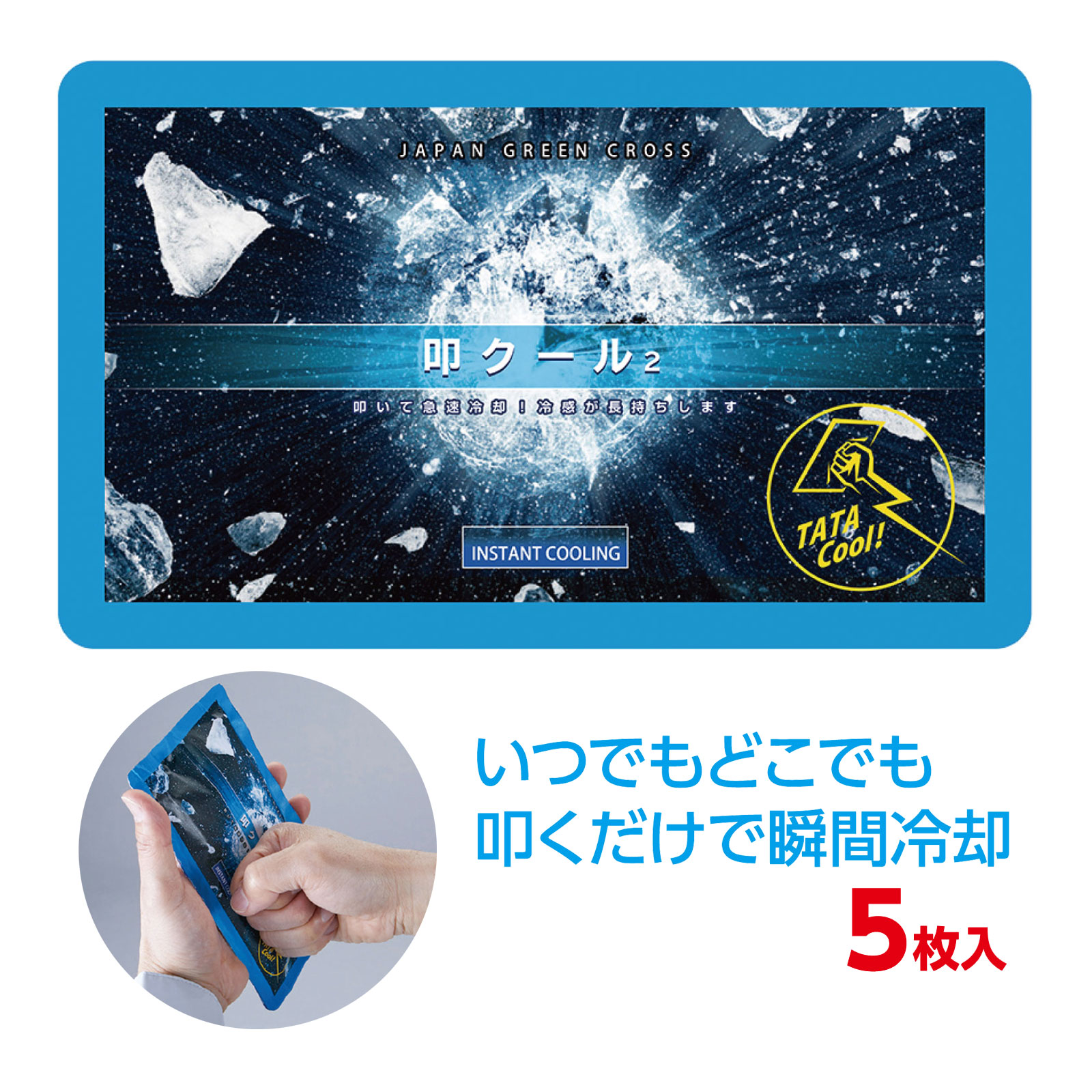 冷感ポンチョ スカイブルー｜夏 涼しい アウトドア UV 27762商品番号:ATC-14057瞬時に超冷感!水に濡らして絞って振るだけで夏の暑さをクールダウン!商品サイズ:1450×600mmスプレー付 氷のう｜冷却 スポーツ 医療 27763商品番号:ATC-140582種類の蓋付!氷のうでも、ミスト噴射でも瞬間冷却!商品サイズ:水を入れていない状態/横100×高さ300×奥行き80mm氷のうボトル｜氷のう ブルー 27772商品番号:ATC-14059熱中症対策に!携帯しやすくいつでも冷やせる!ステンレスボトルのようにいつでも飲める!商品サイズ:φ55×168mm瞬間冷却 パック パンチクール 熱中症対策 応急処置 運動会 スポーツ アイシング 夏 体 冷やす 使い捨て 防災 日本製 保冷剤 冷却パッド 冷感グッズ商品番号:ATC-11299パンチして、ひんやり瞬間冷却！商品サイズ:180×10×110mmクッション エアークールクッション 夏 ひんやり 熱中症対策 暑さ対策 デスクワーク テレワーク デスク チェア 椅子 オフィス グッズ 快適 蒸れない 涼しい商品番号:ATC-10366座面から冷風を送り長時間座っても蒸れない!風量3段階調節可能USB給電式。商品サイズ:450×450×20mm4932134244561　ls@ATC-14060 叩クール,叩クール2,27779,冷却,アイスパック,保冷,クール,冷却材,熱中症,氷,保冷剤叩クール2｜アイスパック 冷却 保冷 27779027779いつでもどこでも叩くだけで瞬間冷却!熱中症対策、暑さ対策、レジャーなどに便利!商品サイズ:本体/約185×120mmいつでもどこでも叩くだけで瞬間冷却!熱中症対策、暑さ対策、レジャーなどに便利!いつでもどこでも叩くだけで瞬間冷却が可能な冷却パックです。熱中症対策、暑さ対策、レジャー等いろいろな場所でご使用いただけます。使用後も保冷剤として繰り返し使えます。保冷時間は約15～30分(室温25℃)です。&nbsp;叩クール2｜アイスパック 冷却 保冷 27779スペック商品サイズ本体/約185×120mm重量850g本体色ブルーセット内容本体×5材質尿素、水製造国日本 アーテック(artec) ※仕様及び外観は改善のため、予告なく変更することがあります。【●こども館】