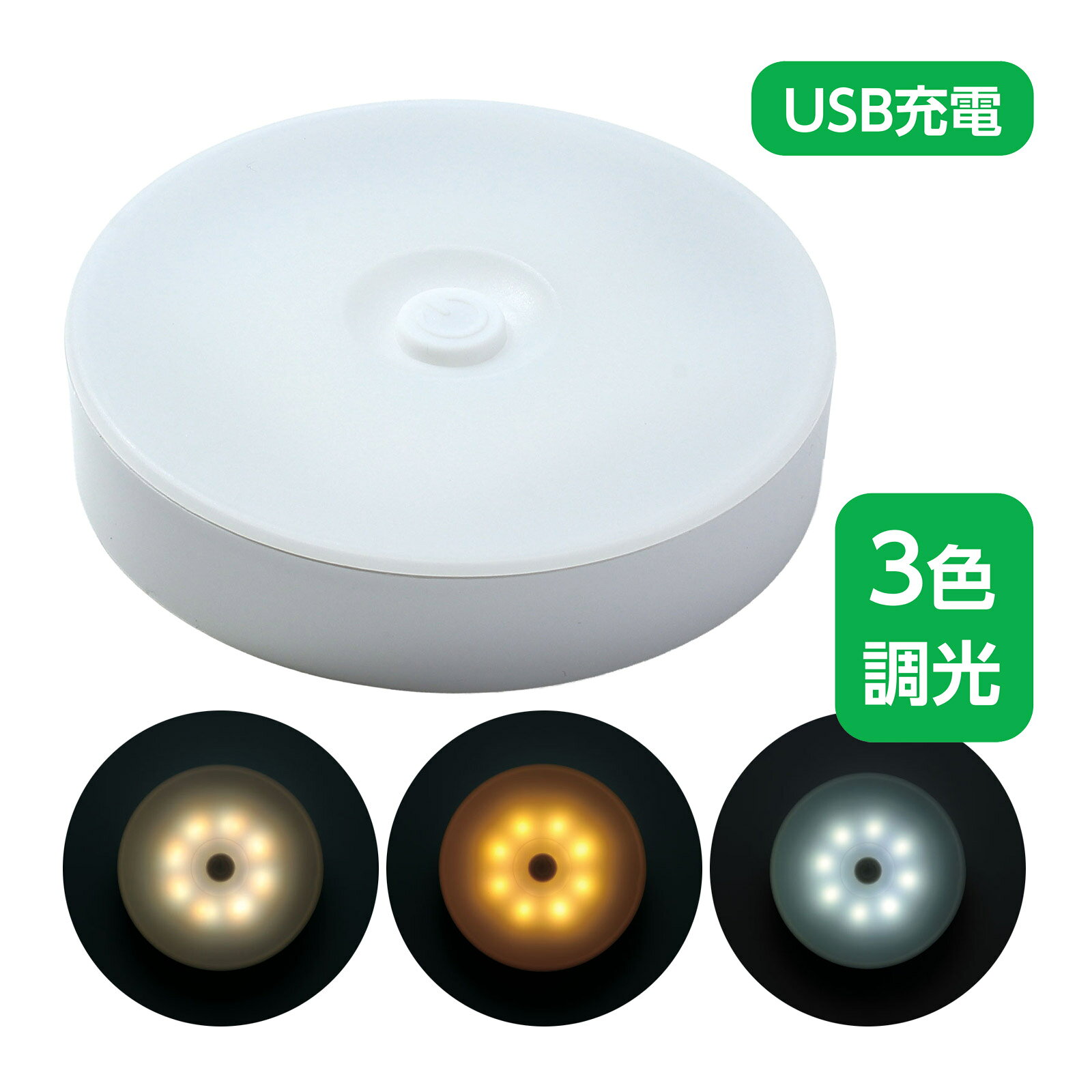 単4電池式LEDヘッドライト｜ヘッドライト 防災 アウトドア商品番号:ATC-14064備えて安心!電池で動く!角度調整可能な高輝度ヘッドライト!商品サイズ:62×36×44mm(ヘッドバンド除く)非常用多機能ライト｜防災 携帯 照明商品番号:ATC-14069停電も、災害も、この1本で安心!多機能で非常時に役立つライト!商品サイズ:折りたたみ時/50×30×145mm、展開時(最大)/50×30×253mmセンサー付LEDヘッドライト 夜間 暗闇 防犯 防災 災害時 工事現場 作業灯 照明 明るい商品番号:ATC-11014センシングモード搭載超軽量ヘッドライト。商品サイズ:約60×30×30mm4521718357621　ls@ATC-14070 充電式,タッチライト,ライト,照明,35762 ,ポータブル,LED,デスク,便利,省エネ ,充電,ライトスタンド,テーブル,明るさ,モバイル充電式タッチライト｜ポータブル LED 照明 便利 35762035762場所を問わず使える!非常時にも役立つコンパクトなライト!商品サイズ:φ85×20(厚)mm場所を問わず使える!非常時にも役立つコンパクトなライト!持ち運びが便利なサイズの充電式タッチライトです。粘着板付なので場所を問わず設置が可能です。昼白色、温白色、電球色に明かりをお好みで切り替えることもできます。充電時間:約2時間/連続点灯時間:約5時間です。&nbsp;充電式タッチライト｜ポータブル LED 照明 便利 35762スペック商品サイズφ85×20(厚)mm重量53g本体色ホワイトセット内容本体×1、microB-USB充電ケーブル×1、片面粘着付金属板×1、片面粘着付マグネット板×1材質ABS注意長時間使用しない場合、保管前に蓄電し3カ月に1度充電してください。お使いのモニター設定、お部屋の照明等により実際の商品と色味が異なる場合がございます。製造国中国 アーテック(artec) ※仕様及び外観は改善のため、予告なく変更することがあります。●防災【●こども館】