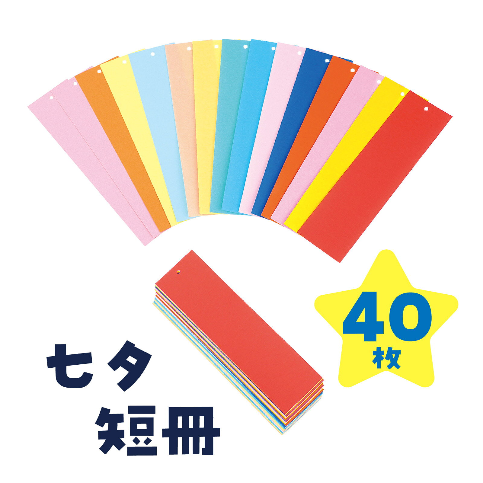 七夕 短冊 40枚 笹 七夕飾り 置物 玄関 キッズ 子供 幼稚園 保育園 イベント 図工 工作 画材 願いごと たなばた