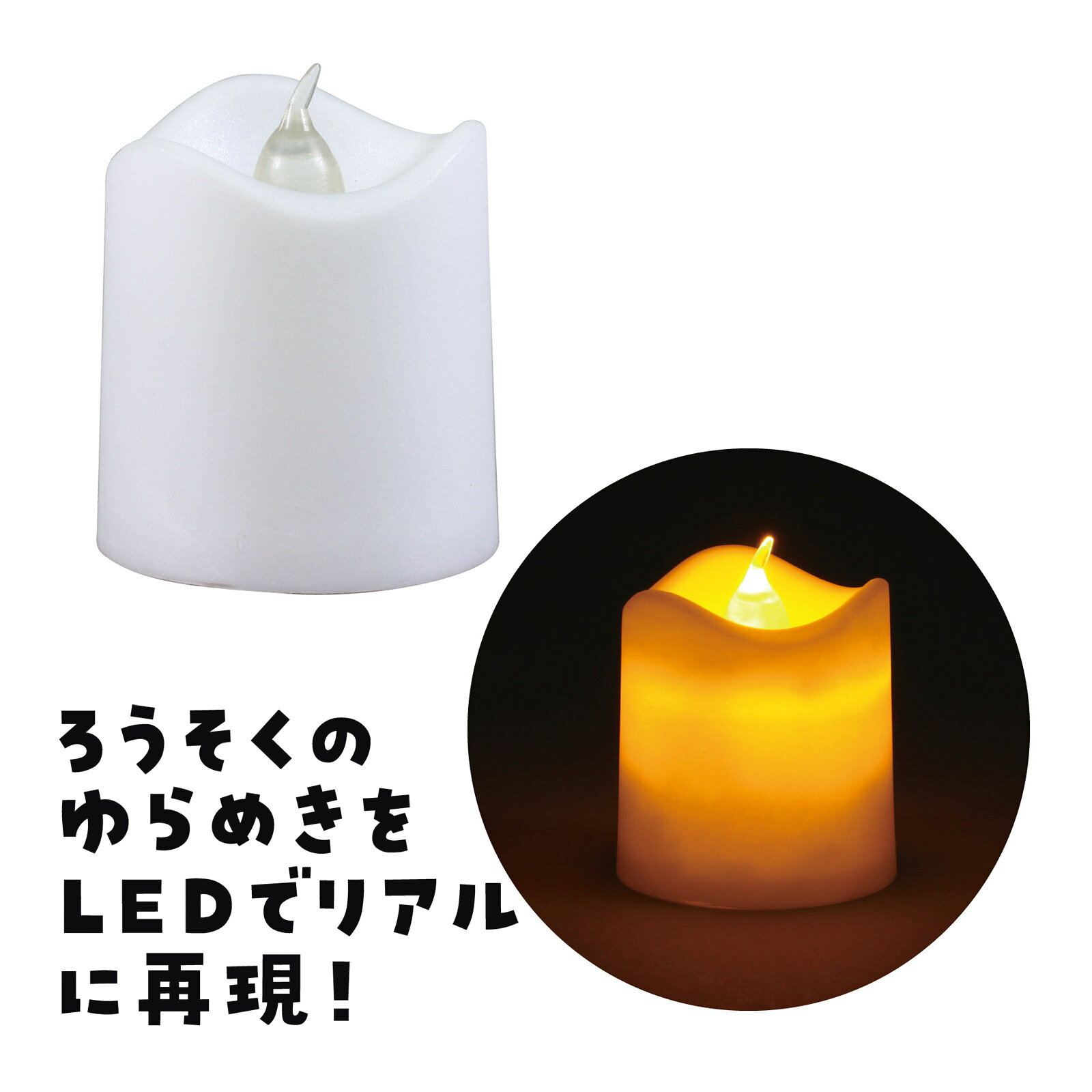 ろうそくライト キャンドルライト ローソク型 LED 電池式 テーブルランプ 置き型 ...