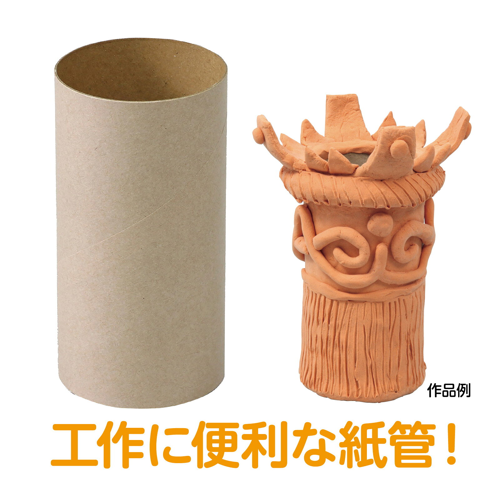 紙管 60φ×120mm[0.8mm厚] 画材 工作 美術 図工 学校 教材 DIY