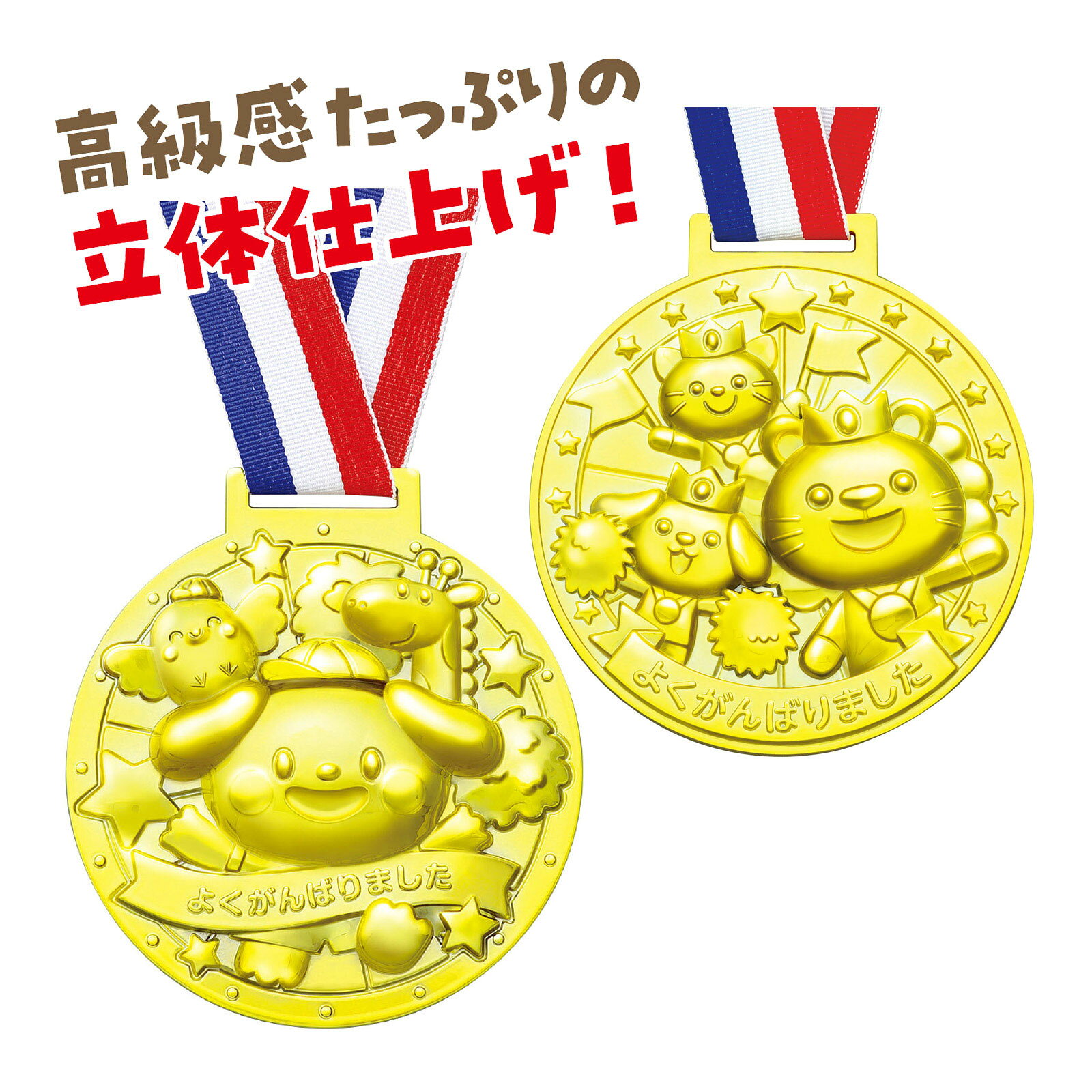 金メダル ゴールド&レッド・3Dスーパービッグメダル アニマルズ キャラクター 子供会 景品 キッズ おもちゃ 運動会 幼稚園 保育園 小学校 記念品 イベント プレゼント 幼児 参加賞 ご褒美