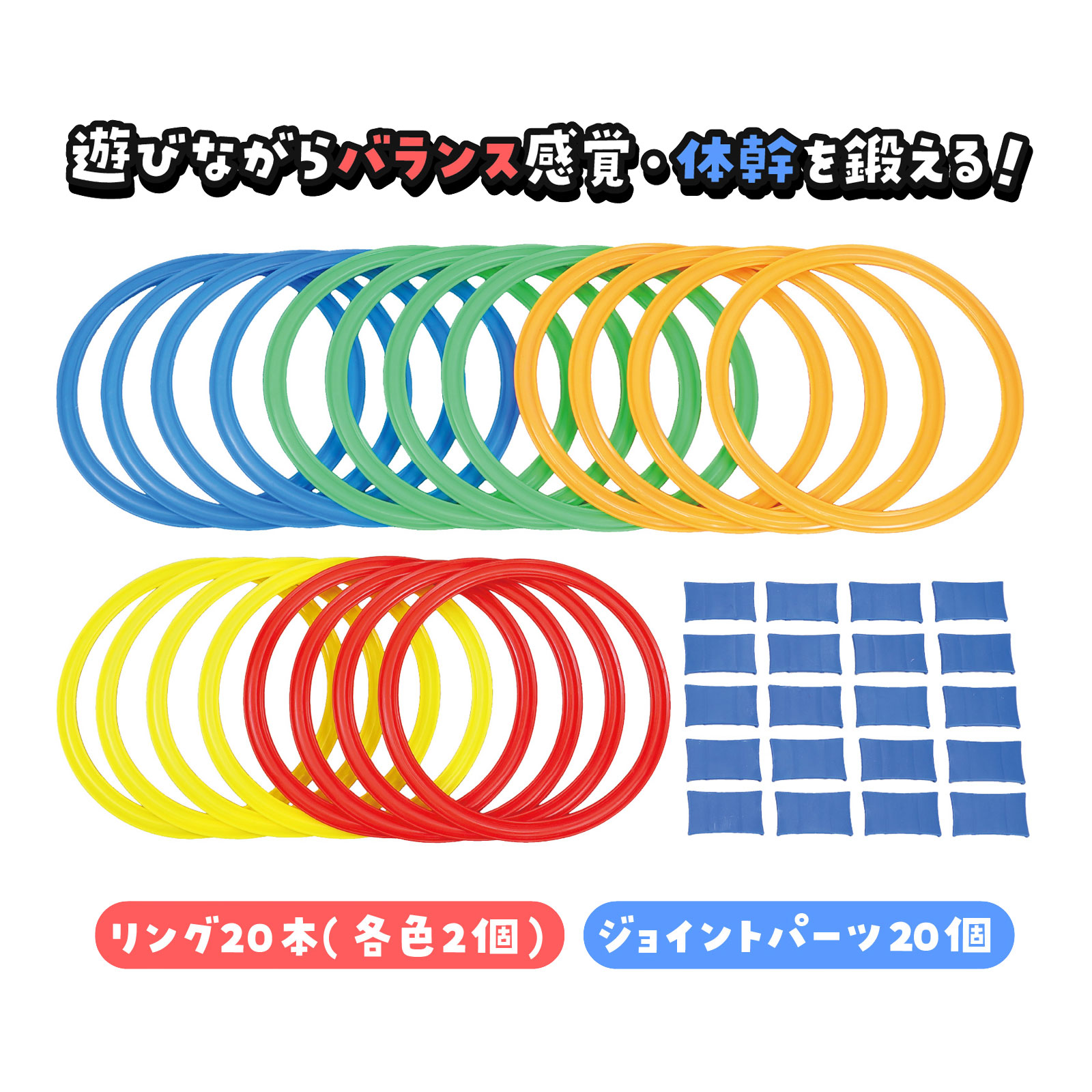 ラダートレーニング 子供 EVAジョイントラダー 4色8本組 療育 体幹トレーニング OT 感覚統合 発達性協調運動障害 幼児 小学生 外遊び 野球 サッカー バスケ 運動神経 練習 保育園 幼稚園 バランスゲーム 筋力商品番号:ATC-10308縦にも横にもジョイントできるEVA製のラダー。自由な形にジョイントが可能です。足腰の筋力やバランス感覚を養うことができます。商品サイズ:1個の寸法/650×300×10mmソフトボーリングセット おもちゃ 知育玩具 子供 キッズ 幼稚園 保育園 室内 遊び 運動神経 運動 ボーリングゲーム商品番号:ATC-10310安全で本格的なボーリングセット。ピン、ボールともに柔らかい素材で床が傷つかない!商品サイズ:ボール/φ115mm、ピン/Φ65mm×280mm小型 ハードル走 やわらかミニハードル15cm 5台1組 運動会 体育祭 障害物競争 療育 体幹トレーニング OT 感覚統合 発達性協調運動障害 保育園 幼稚園 小学校 小学生 外遊び おもちゃ 玩具 運神経 運動商品番号:ATC-10311踏んでも元に戻る高さ15cmのミニハードル。柔らかい素材を使用しているので踏んでも壊れにくく、足にあたっても痛くありません。商品サイズ:1個の寸法/485×255×150mmハードル走 ソフトハードル イエロー 柔らかい 運動会 体育祭 障害物競争 保育園 幼稚園 小学校 小学生 外遊び おもちゃ 玩具 運動神経 運動商品番号:ATC-10312組み立て簡単! 3段階の高さに調整可能。商品サイズ:組立時/高さ570mm、横650mm、幅240mm4521718751726　ls@ATC-10307 ケンケンパ,けんけんぱ,体幹トレーニング,療育,運動神経,感覚統合,発達性協調運動障害,幼児,小学生,外遊び,運動,練習,保育園,幼稚園ケンケンパリングDX けんけんぱ 片足とび 輪っか 療育 体幹トレーニング OT 感覚統合 発達性協調運動障害 幼児 小学生 ゲーム 外遊び 運動 運動神経 トレーニング 練習 保育園 幼稚園075172好きなコースをつくってケンケンパをしよう。商品サイズ:リング/外径275mm、内径235mm&nbsp;ケンケンパリングDX けんけんぱ 片足とび 輪っか 療育 体幹トレーニング OT 感覚統合 発達性協調運動障害 幼児 小学生 ゲーム 外遊び 運動 運動神経 トレーニング 練習 保育園 幼稚園スペック商品サイズリング/外径275mm、内径235mm重量746g材質PEセット内容リング×20、ジョイントパーツ×20生産国中国 アーテック(artec) ※仕様及び外観は改善のため、予告なく変更することがあります。【●こども館】