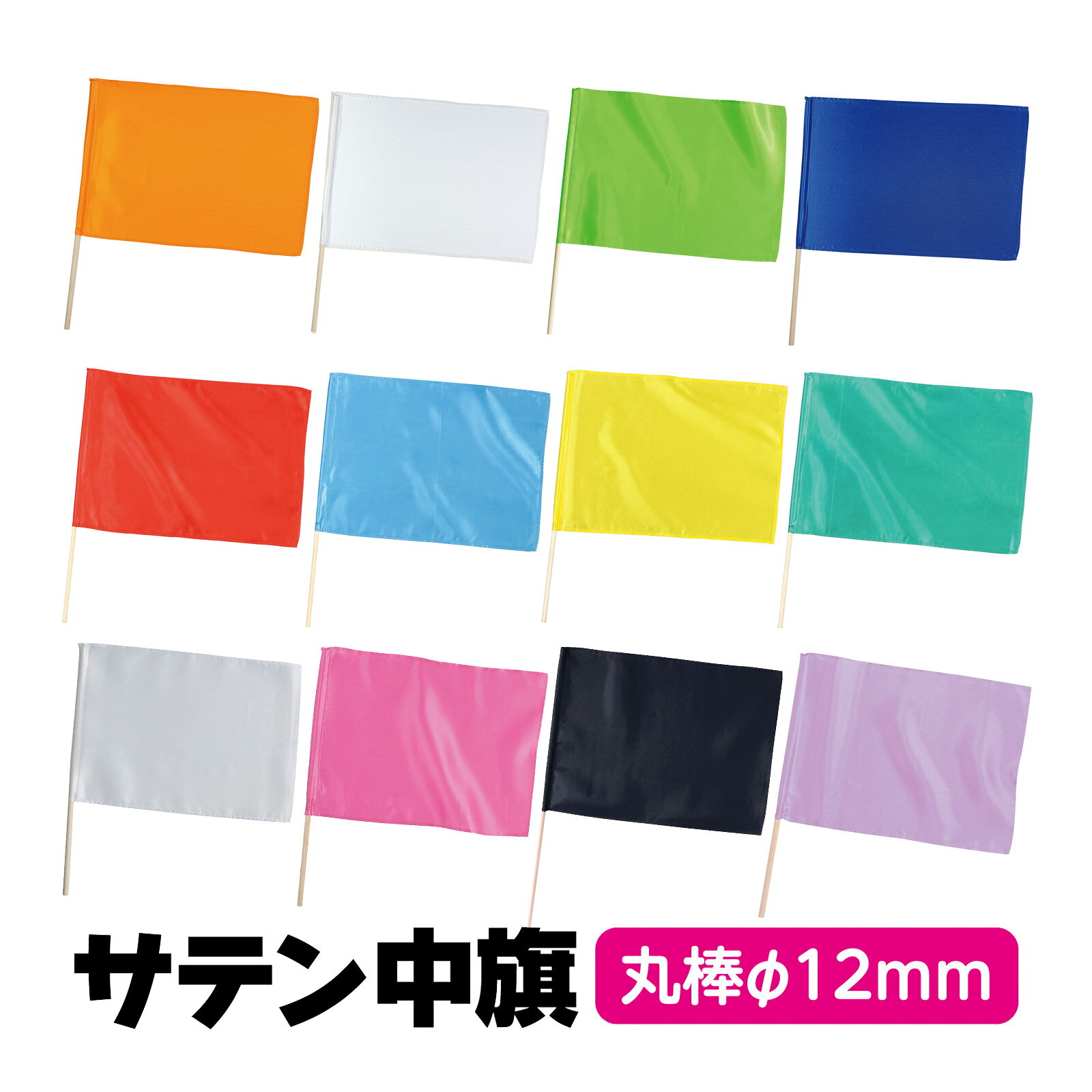 サテン中旗 φ12mm 旗 手旗 手持ち旗 無地 キッズ 子供 運動会 発表会 お遊戯会 イベント 体育祭 文化祭 演…