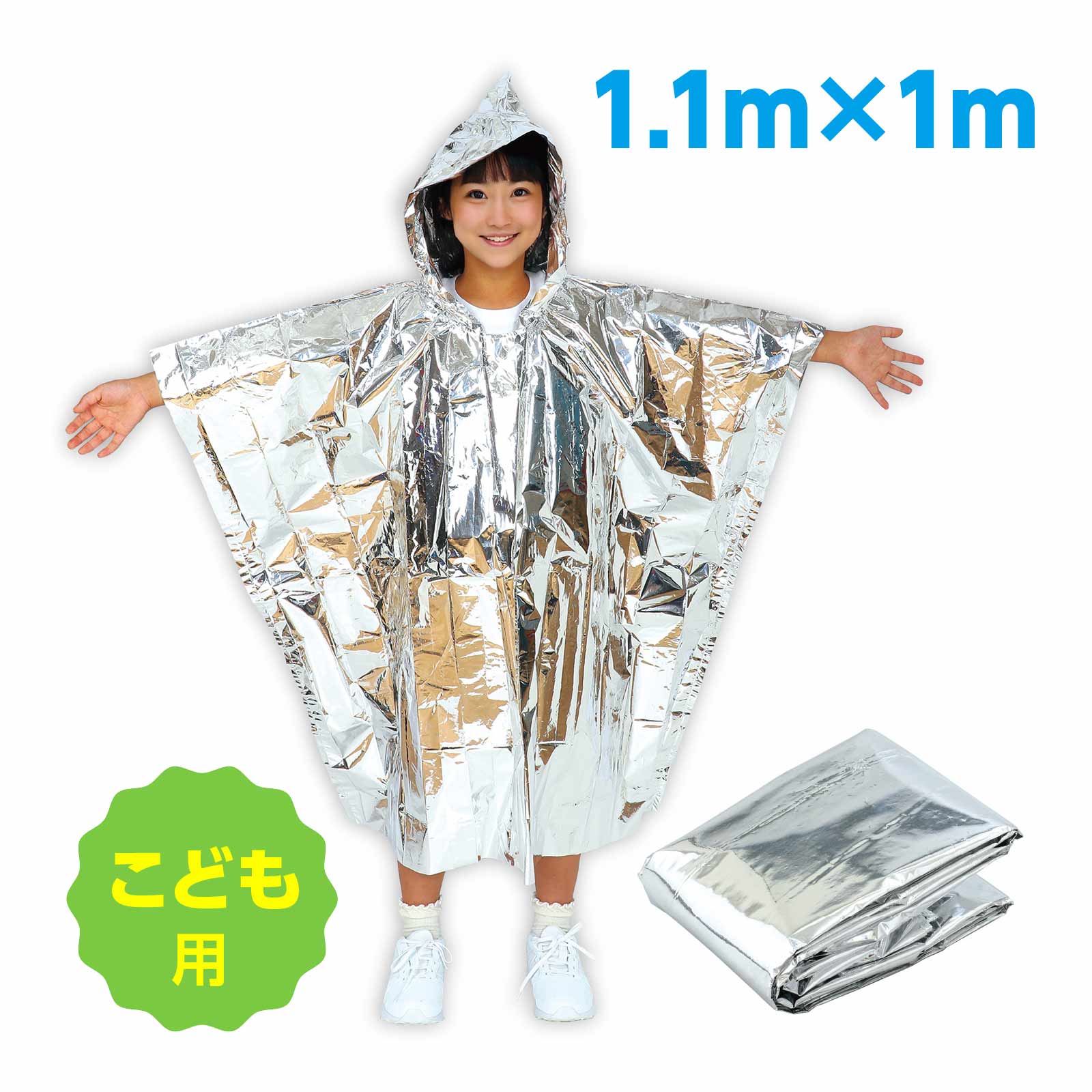 防寒グッズ 子供 ポンチョ 非常用 アルミ防寒ポンチョ こども用 防災 災害時 避難...