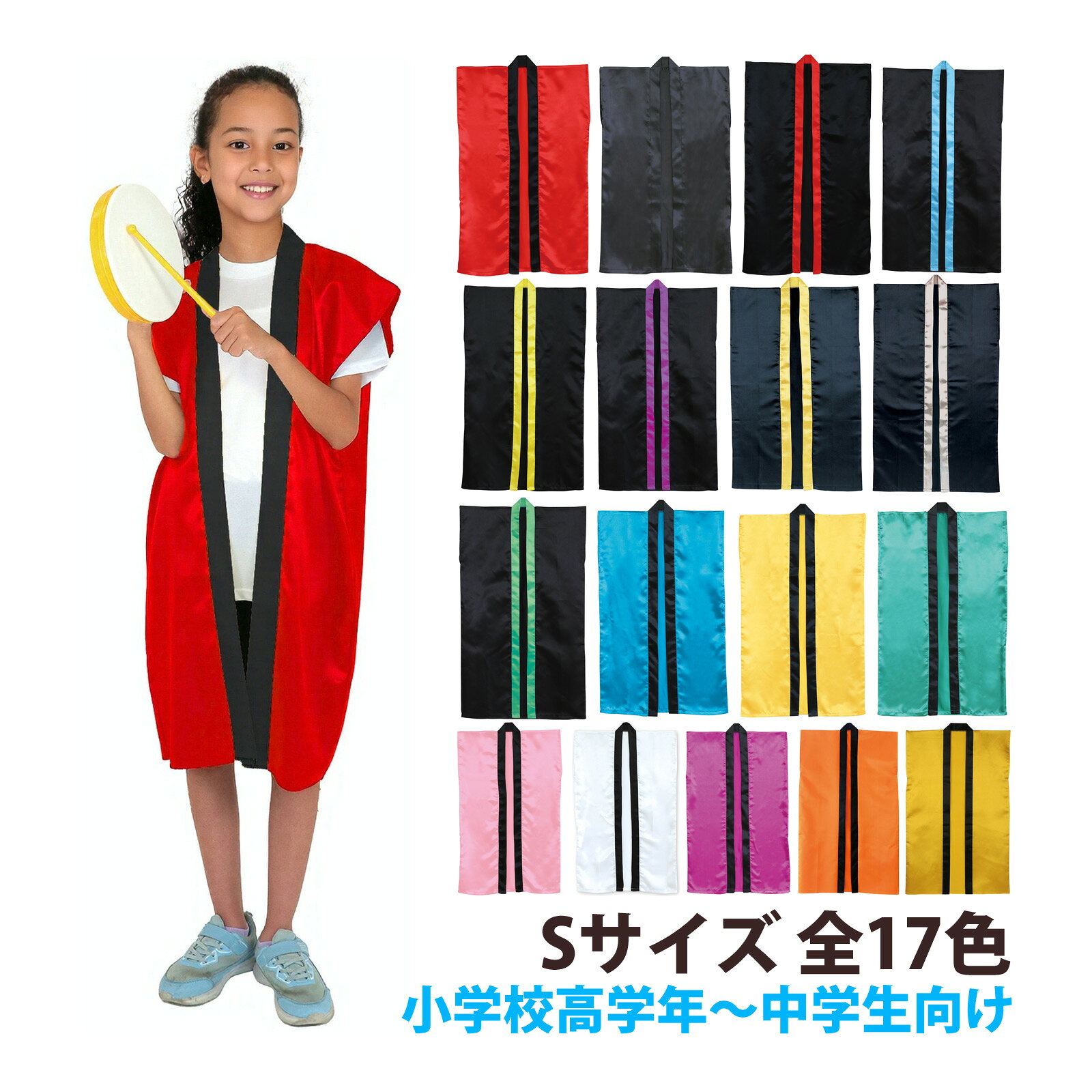 ソフトサテン ロングスカート S商品番号:ATC-12882動くたびにきらめく!サテン素材の華やかロングスカート!商品サイズ:ウエスト/約470～1000mm、丈/約720mmソフトサテン サルエルパンツ M商品番号:ATC-12883光沢サテンで華やか!動きやすいサルエルパンツ!商品サイズ:ウエスト/620mm、総丈/1080mm、股下/720mmソフトサテン はちまき商品番号:ATC-12887運動会やイベント、催事にピッタリ!商品サイズ:本体/45×1300mmソフトサテン ベスト S商品番号:ATC-12888肌触りがよく、光沢のあるサテン製のベスト!商品サイズ:身丈/550mm、胴回り/950mmソフトサテンロングハッピ M商品番号:ATC-12895やわらかで通気性の良いサテン生地を使用したロングハッピ!商品サイズ:615×1000mm4521718193953 4521718194042 4521718194059 4521718194066 4521718194073 4521718194080 4521718194097 4521718194103 4521718194110　ls@ATC-12894 ソフトサテン,ハッピ,ロング,生地,ファッション,カラーバリエーション,サテン,布,ソフト,長尺ソフトサテンロングハッピ S019395 019404 019405 019406 019407 019408 019409 019410 019411やわらかで通気性の良いサテン生地を使用したロングハッピ!商品サイズ:570×900mmやわらかで通気性の良いサテン生地を使用したロングハッピ!やわらかで通気性に優れたソフトサテン素材を使用したロングタイプのハッピですサテン特有の光沢のあるきれいな色で、応援や演舞などを華やかに演出しますカラーが豊富なので、クラスやチーム、グループごとに色分けできます運動会、発表会、イベントなど幅広いシーンで使えます小学校高学年～中学生向けのサイズです&nbsp;ソフトサテンロングハッピ Sスペック商品サイズ570×900mm重量114g材質ポリエステル注意ハッピのみの商品になります。お使いのモニター設定、お部屋の照明等により実際の商品と色味が異なる場合がございます。製造国ベトナム アーテック(artec) ※仕様及び外観は改善のため、予告なく変更することがあります。●運動会【●こども館】