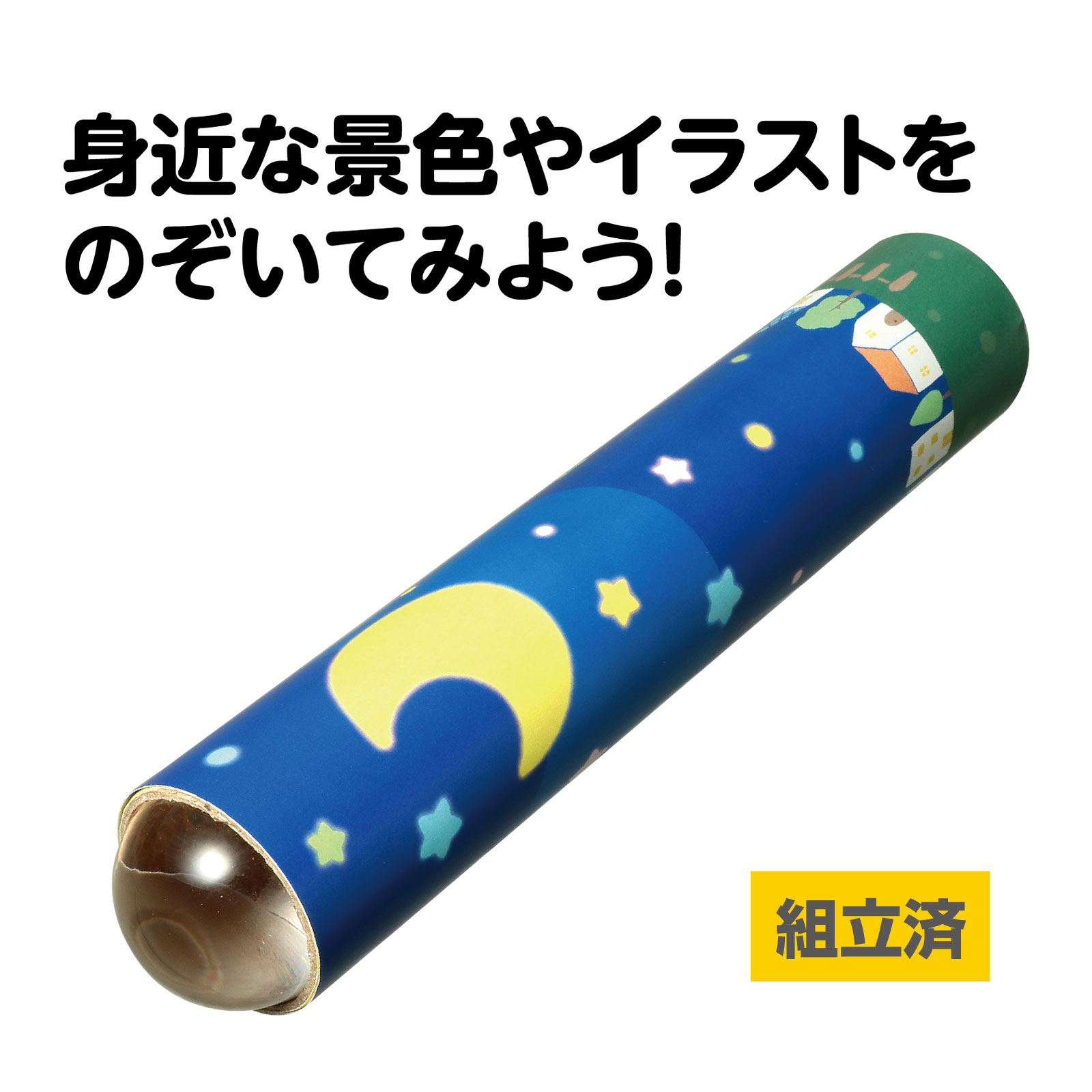 わくわくレンズ万華鏡 カメラ おもちゃ 玩具 テレイドスコープ カレイドスコープ カメラ型 観察おもちゃ 首かけ 光の模様商品番号:ATC-12776覗くだけで広がる不思議な世界!カメラ型万華鏡!商品サイズ:110×90×13mm万華鏡 工作 キット アクアジュエリー 自由研究 小学生 工作 キット 女の子 手作り商品番号:ATC-05854デコペーパーでキラキラかわいい万華鏡がつくれちゃう。万華鏡 工作 キット 手作り 民芸 ミラー 科学工作 体験学習 教材 万華鏡キット セット まんげきょうづくり 室内 遊び おもちゃ商品番号:ATC-00023オリジナルの万華鏡が簡単に作れます。完成サイズ:φ39×140mm万華鏡 プレートタイプ 工作 手作り キット 万華鏡 自由研究 小学生 低学年 科学 学習教材 子供 科学工作 女の子 男の子商品番号:ATC-00025透明板に油性マジックで模様を描きます。透明板を回すことで模様ができる新しいタイプの万華鏡です。完成サイズ:φ100×153mm万華鏡 工作 キット セット 手作り 小学生 ミニ万華鏡をつくろう 知育玩具 おもちゃ 室内 夏休み 女の子 科学工作 体験学習 教材商品番号:ATC-09351手のひらサイズの万華鏡に無限の世界が広がる。サイズ:組立時直径44mm×80mm4521718586595　ls@ATC-14373 万華鏡,テレイドスコープ,キット,ワクワク,玩具 ,子供,工作,手作り,教育,光学 ,おもちゃ,カラフル,楽しい,DIY,ギフトワクワク広がる テレイドスコープ 万華鏡 キット058659身近な景色が万華鏡に変身!商品サイズ:φ38×197mm身近な景色が万華鏡に変身!身近な景色やイラストをスコープでのぞいてみると、まるで万華鏡のような幻想的な模様が広がるユニークなアイテムです。遊びながら視覚の不思議や色・形の変化を体験できます。普段の場所やお気に入りのイラストも、楽しく新鮮な気分で楽しめます。付属のQRコードから特設サイトにアクセスすると、のぞいてたのしい幻想的なイラスト6種類を掲載しています。&nbsp;ワクワク広がる テレイドスコープ 万華鏡 キットスペック商品サイズφ38×197mm重量119g材質ガラス、紙注意お使いのモニター設定、お部屋の照明等により実際の商品と色味が異なる場合がございます。製造国中国 アーテック(artec) ※仕様及び外観は改善のため、予告なく変更することがあります。【●こども館】