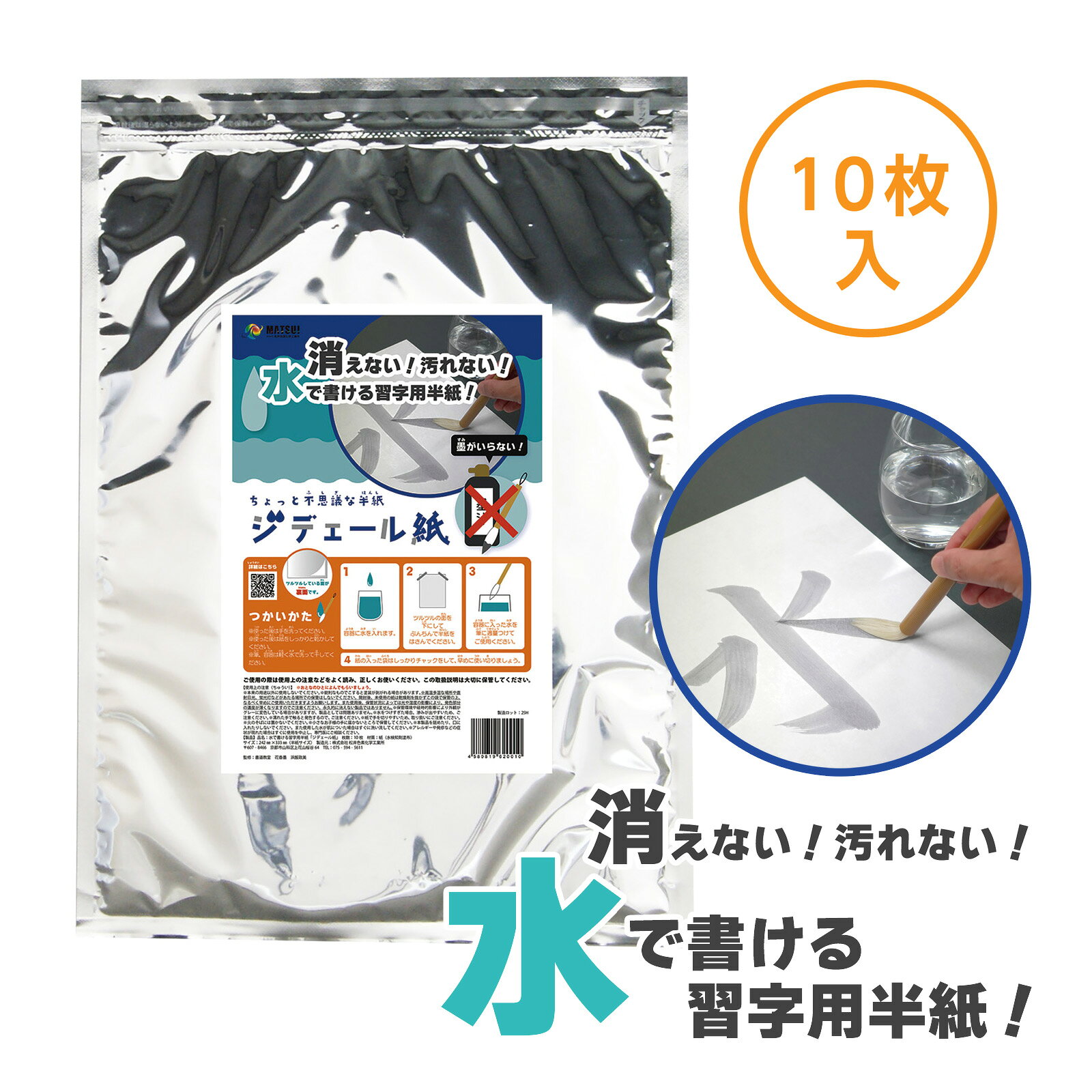 水で書ける習字セット 書道セット商品番号:ATC-14383汚れず何度でも!水で書ける新しい書道セット!商品サイズ:バッグ本体/約375×400×75mm、ジデェール紙/242×333mm(半紙サイズ)罫線入下敷 規格三枚判 書道 習字 書初め 書き初め 小学生 商品番号:ATC-01858罫線入下敷規格三枚判習字作品展示ホルダー 書道 書初め 書き初め 小学生 習字書道 知育玩具 おもちゃ 子供 学校教材 教材 学習 ホルダー 室内商品番号:ATC-01818書道作品の展示に大変便利!商品サイズ:252×410mm水書きセット 習字 書道 練習 繰り返し 何度でも 初心者 おすすめ 毛筆 ひらがな 小学生 夏休み 宿題 子供 汚れない 罫線入り 半紙サイズ 乾くと消える 経済的商品番号:AKH-2858墨不要!水で書くから汚れない水書きセット!外装サイズ:W252×H373×D14mm水書紙セット A4 2枚組 不織布 水書 書道 習字 書き初め 小学生 国語 学校教材 子供 書き方 練習商品番号:ATC-10777水が乾くと何度でも練習できる!商品サイズ:水書紙/297×210mm4580819620010　ls@ATC-14379 ジデェール,習字,半紙,書道,練習 ,書道用,練習用,習字用,日本,紙 ,じでぇーる,じでぇーるし,じでぇーるかみ,しゅうじ,はんしジデェール紙 10枚入り 習字用半紙 書道 習字 練習011040墨いらずでどこでも練習!水で書ける不思議な半紙!ジデェール紙は、水分検知色素 「アクアインジケーター」を塗工した習字用半紙です。アクアインジケーターは水に触れると発色する不可逆性の水分検知色素です。 乾燥しても元に戻らないことが特長です。商品サイズ:242×333mm(半紙サイズ)墨いらずでどこでも練習!水で書ける不思議な半紙!墨を使わず、水だけで書ける不思議な習字用半紙「ジデェール紙」です。筆と水があれば、どこでも手軽に本格的な筆使いの練習ができ、墨汁や硯の準備、後片付けも不要。水分検知色素「アクアインジケーター」を塗工した特殊な紙で、水に触れた部分だけ発色し、裏写りや汚れの心配がありません。透明な水で文字を書くと発色し、乾いても書いた文字が消えないのが大きな特長です。繰り返しの練習や記念の保存にも最適です。子どもから大人まで、習字の自主練習や体験学習、おうちでの書道時間にもおすすめです。学校や書道教室、高齢者施設、障害者施設、特別支援学級、インバウンドなど多様なシーンでご利用いただけます。筆や水を汚さず、手軽に清潔に習字を楽しめる便利なアイテムです。&nbsp;ジデェール紙 10枚入り 習字用半紙 書道 習字 練習スペック商品サイズ242×333×紙厚0.12mm(半紙サイズ)重量110g本体色ホワイトセット内容本体×10材質紙、水分検知色素注意※鋭利なものでこすると塗装が剥がれる場合があります。※高温多湿な場所や直接日光の当たる場所でのご使用、保管はしないでください。※乾燥剤は抜かないでください。濡れた手で触ると発色するので、ご注意下さい。※使用した用紙は光が当たらない所で保管お願いします。ご使用後、太陽や蛍光灯の光が当たるなど保管状況により字が薄くなります。※紙で手を切りやすい為、取扱いにご注意下さい。※火のそばには置かないでください。※小さなお子様の店届かないところで保管してください。※本製品をなめたり、口に入れたりしたりしないでください。また、使用した水が肌についた場合はすぐに洗い流してください。アレルギーや発疹などの症状が現れた場合はすぐに使用を中止し、専門医にご相談ください。※開封後はお早めにご使用ください。製造国日本 アーテック(artec) ※仕様及び外観は改善のため、予告なく変更することがあります。●夏休み●自由研究【●こども館】