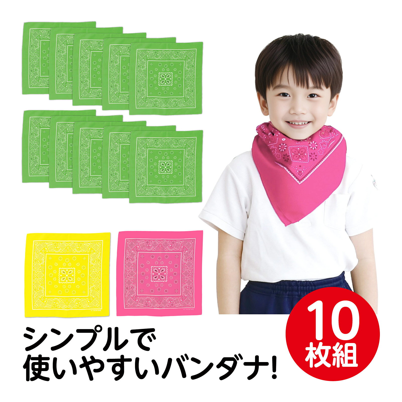 パイプバンダナ 10枚セット｜バンダナセット 17551商品番号:ATC-14424かぶるだけで簡単!アレンジ自在の便利なバンダナ!商品サイズ:平置き時/約500×240mmかんたんバンダナ 10枚セット｜バンダナ かんたん セット 17563商品番号:ATC-14426ひもが長くて結びやすい!結ぶだけのかんたんバンダナ!商品サイズ:平置き時/約200×130mm、頭囲/約45～60cmカラーなるこ 6個セット｜文房具 水性 学習 17567商品番号:ATC-14427振るとパチパチ音が鳴る!楽しい両面タイプのなるこ!商品サイズ:1個/約170×70×29mmカラーせんす 10個セット｜赤 白 リバーシブル 17577 文房具 センス 学用品商品番号:ATC-14428両面色違いのリバーシブル!応援やダンスで映えるカラーせんす!商品サイズ:広げた時/約440×270mmカラーせんす 10個セット｜文房具 アート商品番号:ATC-14429色鮮やかで丈夫な特殊紙を使用!応援やダンスを盛り上げるカラーせんす!商品サイズ:広げた時/約440×270mm4521718175522 4521718175539 4521718175546　ls@ATC-14425 バンダナ,セット,バンダナセット,バンダナ10枚,バンダナ10 ,色,デザイン,ファッション,アウトドア,スポーツ ,バンダナ柄,バンダナスタイル,バンダナアクセサリー,マルチバンダナバンダナ 10枚セット｜カラフルなデザイン バンダナファッション017552 017553 017554首や頭に巻いて大活躍!シンプルバンダナ!商品サイズ:約550×550mm首や頭に巻いて大活躍!シンプルバンダナ!人気のバンダナをチーム衣装やイベント運営で使いやすいセット商品にしました!鮮やかなカラーのシンプルで使いやすい万能バンダナです。約55cmのゆったりサイズで結びやすく、頭や首に巻いたり、アレンジを楽しんだりと使い方は自由自在。大人から子どもまで幅広くご使用いただけます。チーム分けやイベント衣装のアクセントはもちろん、調理実習・運動会・ダンスの小物としても大活躍。シンプルなデザインでコーディネートしやすく、実用性とデザイン性を兼ね備えています。10枚セットでクラスやチーム単位のまとめ買いにも便利です。&nbsp;バンダナ 10枚セット まとめ買い 蛍光グリーン 55cm ゆったりサイズ ペイズリー柄 ファッション ヘアアクセサリー デザイン カラフル 運動会 体育祭 スポーツ大会 イベント アウトドア フェス 調理実習 ノベルティ ペット 子ども 大人バンダナ 10枚セット｜カラフルなデザイン バンダナファッションスペック商品サイズ約550×550mm重量2620g本体色蛍光グリーン、蛍光イエロー、蛍光ピンクセット内容本体×10材質ポリエステル注意お使いのモニター設定、お部屋の照明等により実際の商品と色味が異なる場合がございます。製造国中国 アーテック(artec) ※仕様及び外観は改善のため、予告なく変更することがあります。【●こども館】