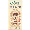 職業用研磨あげ針 四ノ二 11786 クロバー 針 縫い針 手芸 裁縫 ソーイング用品 洋裁 ハンドクラフト 縫い物 縫う クローバー