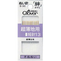 ぬい針 絆 超薄地用 短針13 F13 絹針 18043 クロバー 針 縫い針 手芸 裁縫 ソーイング用品 洋裁 ハンドクラフト 縫い物 縫う クローバー