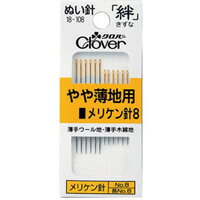 ぬい針 絆 やや薄地用 メリケン針8 Y8 18108 クロバー 針 縫い針 手芸 裁縫 ソーイング用品 洋裁 ハンドクラフト 縫い物 縫う クローバー