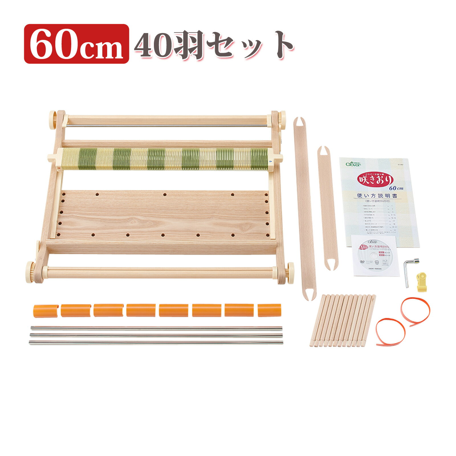手織り機[咲きおり]60cm[40羽セット] 57952 クロバー 手芸用品 編み機 手織り機 咲きおり 織り機 裁縫 クローバー 趣味 ホビー 手作りのサムネイル