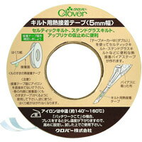 キルト用熱接着テープ10mm幅[12m巻] 22132 クロバー 手芸用テープ 手芸 裁縫 パッチワーク アップリケ キルト用 仮止め 手作り クローバー商品番号:CLV-104テープメーカーWといっしょに使って仮接着バイアステープを作ります。テープメーカー25mm幅 22103 クロバー バイアステープ パイピング始末 手芸 裁縫 ソーイング用品 洋裁 袖ぐり 衿ぐり 襟 ハンドクラフト ハンドメイド ベルト通し クローバー商品番号:CLV-096バイアステープが簡単に作れます。テープメーカー50mm幅 22104 クロバー バイアステープ パイピング始末 手芸 裁縫 ソーイング用品 洋裁 袖ぐり 衿ぐり 襟 ハンドクラフト ハンドメイド ベルト通し クローバー商品番号:CLV-097バイアステープが簡単に作れるます。テープメーカーW 6mm幅 22111 クロバー バイアステープ パイピング始末 手芸 裁縫 ソーイング用品 洋裁 袖ぐり 衿ぐり 襟 ハンドクラフト ハンドメイド ベルト通し クローバー商品番号:CLV-098仮接着できるバイアステープが作れます。キルト用熱接着テープ5mm幅といっしょに使います。テープメーカーW9mm幅 22112 クロバー バイアステープ パイピング始末 手芸 裁縫 ソーイング用品 洋裁 袖ぐり 衿ぐり 襟 ハンドクラフト ハンドメイド ベルト通し クローバー商品番号:CLV-099仮接着できるバイアステープが作れます。キルト用熱接着テープ5mm幅といっしょに使います。テープメーカーW12mm幅 22113 クロバー バイアステープ パイピング始末 手芸 裁縫 ソーイング用品 洋裁 袖ぐり 衿ぐり 襟 ハンドクラフト ハンドメイド ベルト通し クローバー商品番号:CLV-100仮接着できるバイアステープが作れます。キルト用熱接着テープ10mm幅といっしょに使います。テープメーカーW18mm幅 22114 クロバー バイアステープ パイピング始末 手芸 裁縫 ソーイング用品 洋裁 袖ぐり 衿ぐり 襟 ハンドクラフト ハンドメイド ベルト通し クローバー商品番号:CLV-101仮接着できるバイアステープが作れます。キルト用熱接着テープ10mm幅といっしょに使います。テープメーカーW25mm幅 22115 クロバー バイアステープ パイピング始末 手芸 裁縫 ソーイング用品 洋裁 袖ぐり 衿ぐり 襟 ハンドクラフト ハンドメイド ベルト通し クローバー商品番号:CLV-102仮接着できるバイアステープが作れます。キルト用熱接着テープ10mm幅といっしょに使います。4901316221317　ls@CLV-103 クロバー,手芸,テープ,パッチワーク,アップリケ,仮止め,キルト, Clover,熱接着テープ,キルト用,裁縫,手作りキルト用熱接着テープ5mm幅[25m巻] 22131 クロバー 手芸用テープ 手芸 裁縫 パッチワーク アップリケ 仮止め 手作り キルト用 クローバー22131テープメーカーWといっしょに使って仮接着バイアステープを作ります。テープメーカーWといっしょに使って仮接着バイアステープを作ります。セルティックキルト・ステンドグラスキルト、アップリケの仮止めに便利。くものす状の熱接着両面テープなので、布地が硬くなりにくく、風合いを損ないません。&nbsp;問い合わせ品番：22131キルト用熱接着テープ5mm幅[25m巻] 22131 クロバー 手芸用テープ 手芸 裁縫 パッチワーク アップリケ 仮止め 手作り キルト用 クローバースペック素材接着樹脂/ポリアミド、はくり紙/紙製造国日本 クロバー(Clover) ※仕様及び外観は改善のため、予告なく変更することがあります。【●こども館】