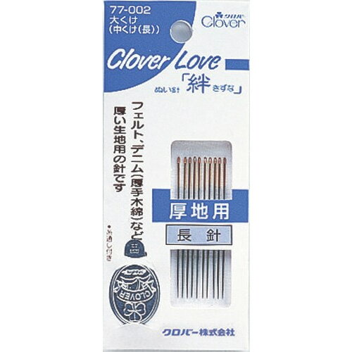 Self Needle - CL-大くけ クロバー 厚手生地用 手芸 裁縫 ソーイング用品 洋裁 ハンドクラフト