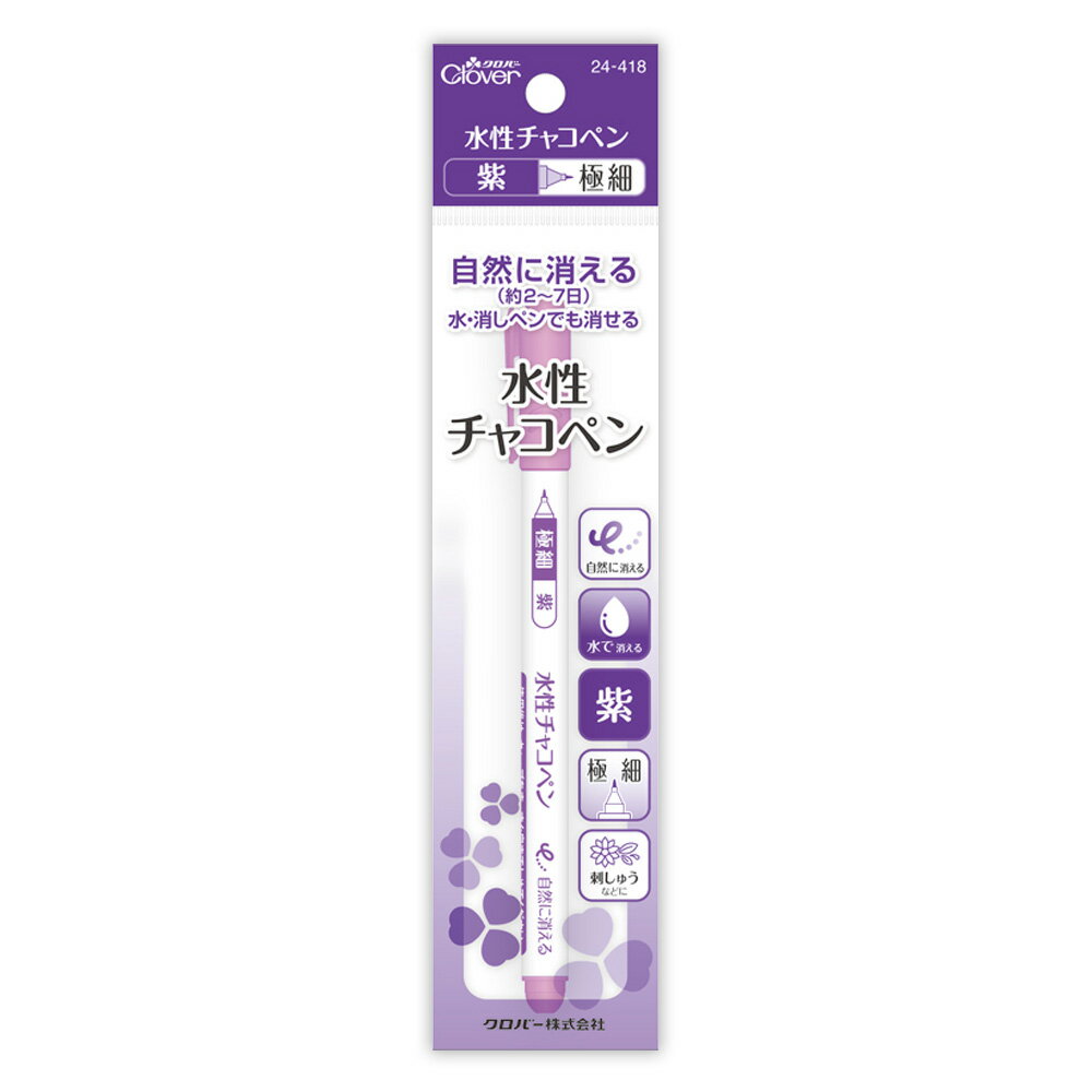 水性チャコペン[紫 極細] 24418 クロバー 手芸 チャコ しるし 生地用 ペンシル 鉛...