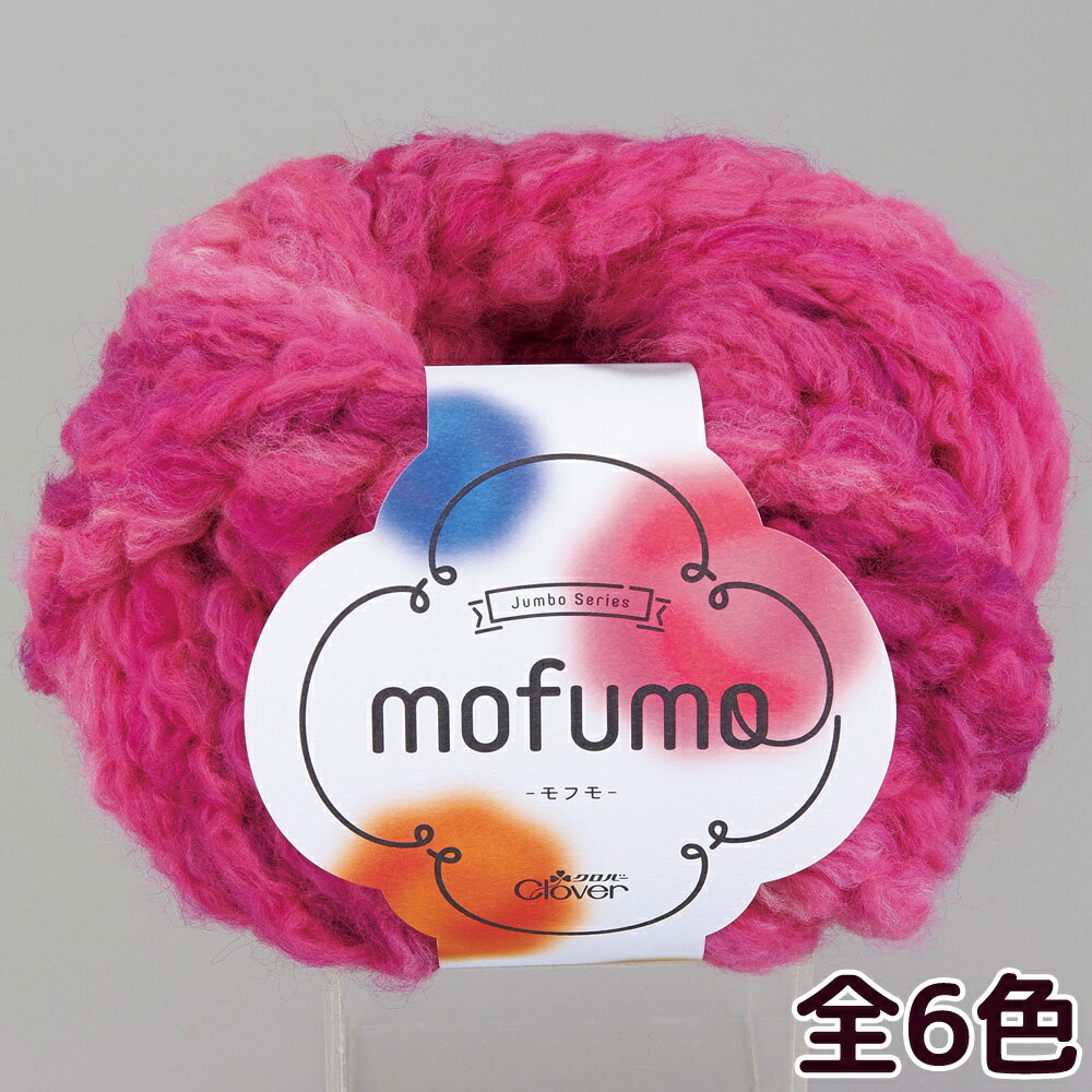 【10日限定クーポン配布中】毛糸 モフモ(mofumo) 超超極太 150g 3個セット クロバー clover 極太 編物 黒 ジャンボ編み 手芸 編み物 まとめ買い おすすめ