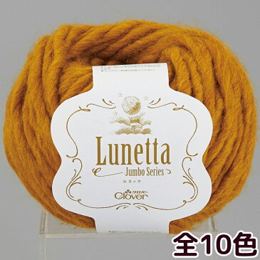 【10日限定クーポン配布中】毛糸 ルネッタ(Lunetta) 超極太 単色 100g 約50m 5個セット クロバー clover 極太 編物 手芸 編み物 まとめ買い おすすめ