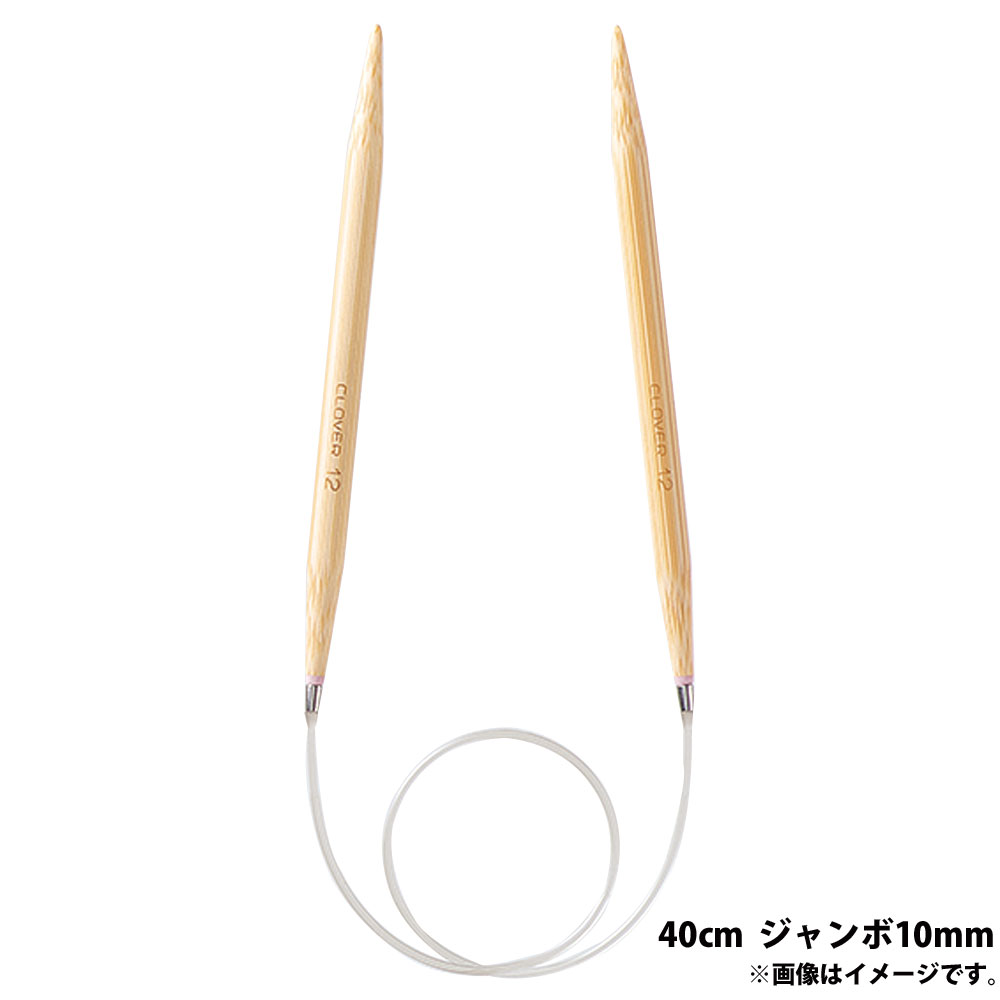 「匠」輪針-S 40cm ジャンボ 10mm クロバー あみ針 クローバー 輪編み 編み物 編む 手芸用品 裁縫 趣味..