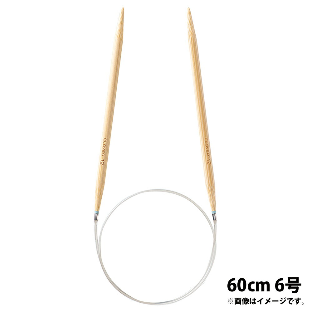 「匠」輪針-S 60cm 6号 クロバー あみ針 クローバー 輪編み 編み物 編む 手芸用品 裁縫 趣味 ホビー 手..