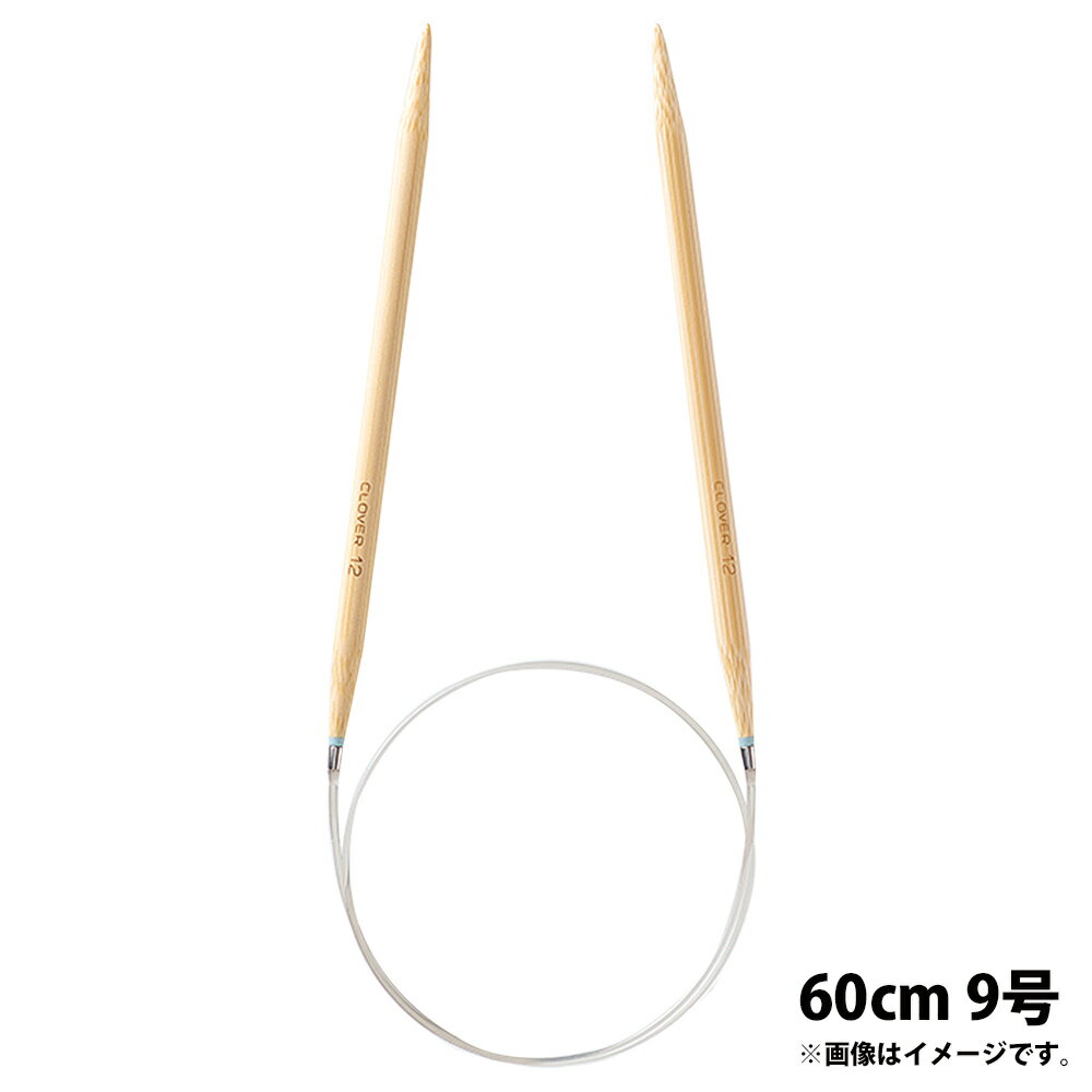 「匠」輪針-S 60cm 9号 クロバー あみ針 クローバー 輪編み 編み物 編む 手芸用品 裁縫 趣味 ホビー 手作り
