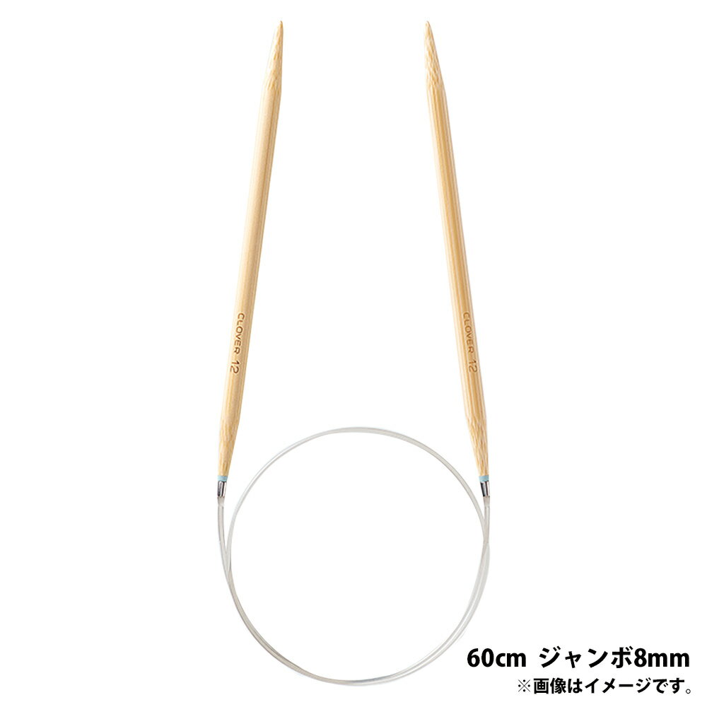 「匠」輪針-S 60cm ジャンボ 8mm クロバー あみ針 クローバー 輪編み 編み物 編む 手芸用品 裁縫 趣味 ホビー 手作り
