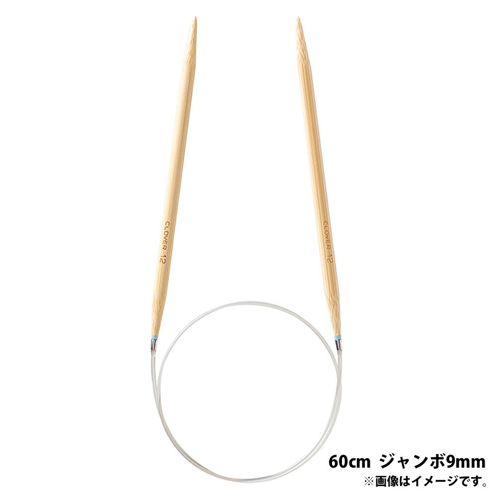 Circular Needle - 「匠」輪針-S 60cm ジャンボ 9mm クロバー あみ針 クローバー 輪編み 編み物 編む 手芸用品 裁縫 趣味 ホビー 手作り