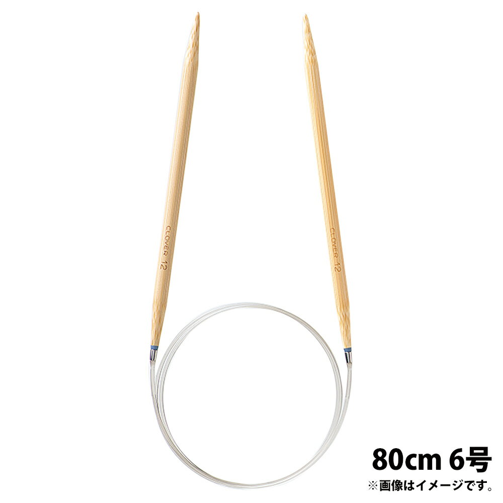 「匠」輪針-S 80cm 6号 クロバー あみ針 クローバー 輪編み 編み物 編む 手芸用品 裁縫 趣味 ホビー 手..