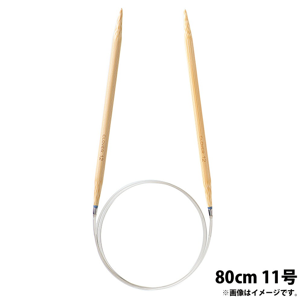 Circular Needle - 「匠」輪針-S 80cm 11号 クロバー あみ針 クローバー 輪編み 編み物 編む 手芸用品 裁縫 趣味 ホビー 手作り