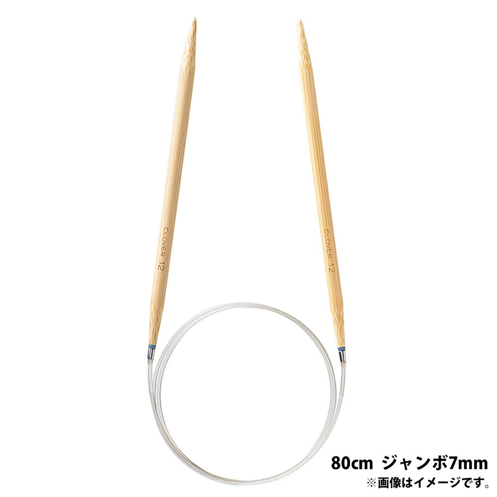「匠」輪針-S 80cm ジャンボ 7mm クロバー あみ針 クローバー 輪編み 編み物 編む 手芸用品 裁縫 趣味 ホビー 手作り