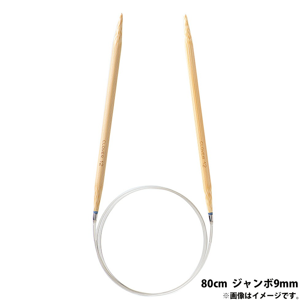 「匠」輪針-S 80cm ジャンボ 9mm クロバー あみ針 クローバー 輪編み 編み物 編む 手芸用品 裁縫 趣味 ホビー 手作り