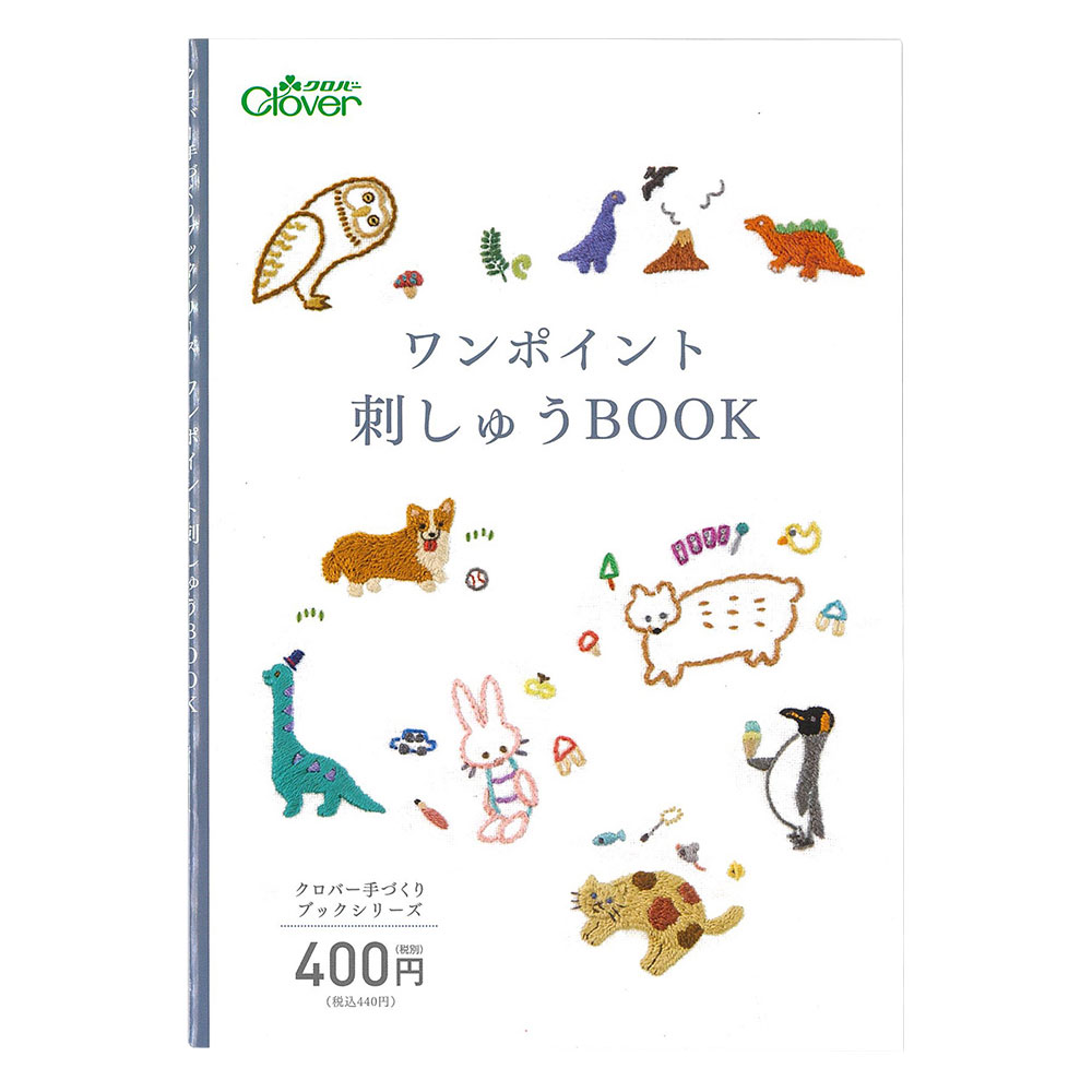 ワンポイント刺しゅうBOOK 裁縫道具 本 作例集 レシピ 図案 作り方 かわいい 動物 アルファベット 手芸 洋裁 ソーイング ハンドメイド 刺繍 クロバー Clover