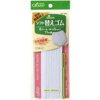 ソフト替えゴム 抗菌防臭加工[6コール] 26053 クロバー 裁縫 ソーイング用品 手芸 趣味 クローバー