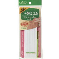 ソフト替えゴム 抗菌防臭加工[10コール] 26055 クロバー 裁縫 ソーイング用品 手芸 趣味 クローバー
