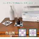 クロバーラボ コースター 手芸キット 初心者 パッチワーク 手作り 裁縫 キルティング 手縫い 日本製