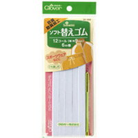 ソフト替えゴム 抗菌防臭加工[12コール] 26056 クロバー 裁縫 ソーイング用品 手芸 趣味 クローバー