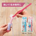 わた詰めツール 綿詰め 手芸 ぬいぐるみ あみぐるみ 手作り 綿入れ 裁縫 クッション 洋裁 ソーイング クロバー clover