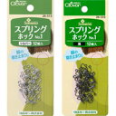 スプリングホックNO.1 クロバー 手芸 裁縫 洋裁 ソーイング用品 趣味 ホック 手作り ワンピース スカート 開き止まりに ハンドメイド ホビー