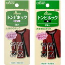 トンビホック クロバー 手芸 裁縫 洋裁 ソーイング用品 趣味 ホック 手作り ワンピース スカート 開き止まりに ハンドメイド ホビー その1