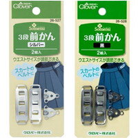 3段前かん クロバー 手芸 裁縫 洋裁 ソーイング用品 趣味 ホック 手作り ジャケット スカート ハンドメイド ホビー パンツ