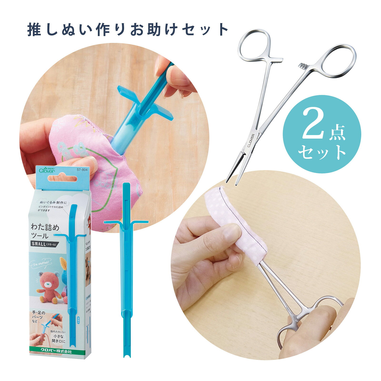編み物 初心者 キット 編み物用品 初めてセット 手芸 裁縫 道具 用品 クロバー Clover商品番号:CLV-2181これさえあればすぐ始められます。初めてさん向け4点セット。クロバーモチーフ ニードル なめらか目打 リッパー 針 スレダー セット 手芸 裁縫 刺繍 針 道具 クロバー Clover商品番号:CLV-2182クロバーモチーフの針と道具のセット(限定発売)。ロゼットメーカー ロゼット リボン パーツ スモール セット 57905+57907 手芸 裁縫 工作 勲章 徽章リボン クロバー Clover商品番号:CLV-2183推し活、マタニティーマーク、ラッピングなど自分だけのロゼットが作れます。スモールは、さりげなくつけれる大きさです。ロゼットメーカー ラージ ロゼット リボン パーツセット 57906+57908 手作り 手芸 裁縫 工作 勲章 徽章リボン クロバー Clover商品番号:CLV-2184推し活、マタニティーマーク、ラッピングなど自分だけのロゼットが作れます。ラージは、ボリュームあります。ビーズ刺し子セット 手芸 道具 キット 手作り 57784+57785 ビーズ刺し子テンプレート 刺し子針 6本セット 作品集 クロバー Clover商品番号:CLV-2185伝統的な刺し子模様を、竹ビーズで華やかに彩る「ビーズ刺し子」。9種類のステッチ説明書付き。　ls@CLV-2186 推しぬい,ぬいぐるみ,手作り,セット,作成 ,グッズ,キャラクター,DIY,キット,お助け ,推し,ぬい,教材,工作,手芸推しぬい作りお助けセット ぬいぐるみ 綿入れ 道具 手作り わた詰めツール 手芸用かんし 57804+57247 クロバー Clover57804+57247推しぬい作り、理想のフォルムを叶えるサポートツールセット。推しぬい作りで最も苦戦する「小さなパーツの裏返し」と「均一な綿詰め」。この2つの工程が楽になるツールをセットにしました。手足の先まで理想通りの形に整えて、あなただけの推しを最高に可愛く仕上げましょう!【1】 わた詰めツール(シリンジ&バー)「あと少し、奥まで入れたい」を叶える新発想ツールシリンジ(受け筒): U字の開口部から綿をセットし、そのままパーツの奥へ。滑りの良い樹脂製なので、指では届かない細い腕や足の先まで、綿をスルスルと送り込めます。バー(押し込み棒): シリンジとセットで使うことで、狙った場所にピンポイントで綿を詰められます。ここがポイント: ぬいぐるみだけでなく、あみぐるみやフェルトマスコットにも最適。こぼれやすい「ペレット」を詰める際にも重宝します!【2】手芸用かんし(ロック機能付き)ひっくり返す時の「あともうちょっと」を解決!特徴: ぬいしろをガッチリ挟んでロックできる、ハサミのような形状の道具です。用途: 袋状に縫った小さくて細い手足パーツも、挟んで押し込むだけで、生地を傷めず簡単に表へ返せますここがポイント: 一度挟んだらロックできるので、途中で生地が外れてやり直し…というストレスがありません。綿を少しずつ奥へ押し込む際の補助としても優秀です。&nbsp;問い合わせ品番：57804+57247推しぬい作りお助けセット ぬいぐるみ 綿入れ 道具 手作り わた詰めツール 手芸用かんし 57804+57247 クロバー Cloverスペックわた詰めツール(スモール) 57804セット内容シリンジ(筒)、バー 各1本、説明書/1枚本体サイズシリンジ/幅(先端)10mm・(手元)38mm×長さ85mm×厚み(最大)13mm、バー/幅7mm×長さ150mm×厚み(最大)3mm本体の重さ5g素材シリンジ/ポロプロピレン、バー/ABS樹脂注意用途以外でのご使用はお避けください。過度な力が加わると破損、変形の原因となります。お子様の手の届かないところに保管してください。製造国 日本手芸用かんし 57247商品サイズ長さ125mm素材ステンレス製造国パキスタン クロバー(Clover) ※仕様及び外観は改善のため、予告なく変更することがあります。【●こども館】推し活 マスコット 道具 キット 手芸 裁縫 手芸キット