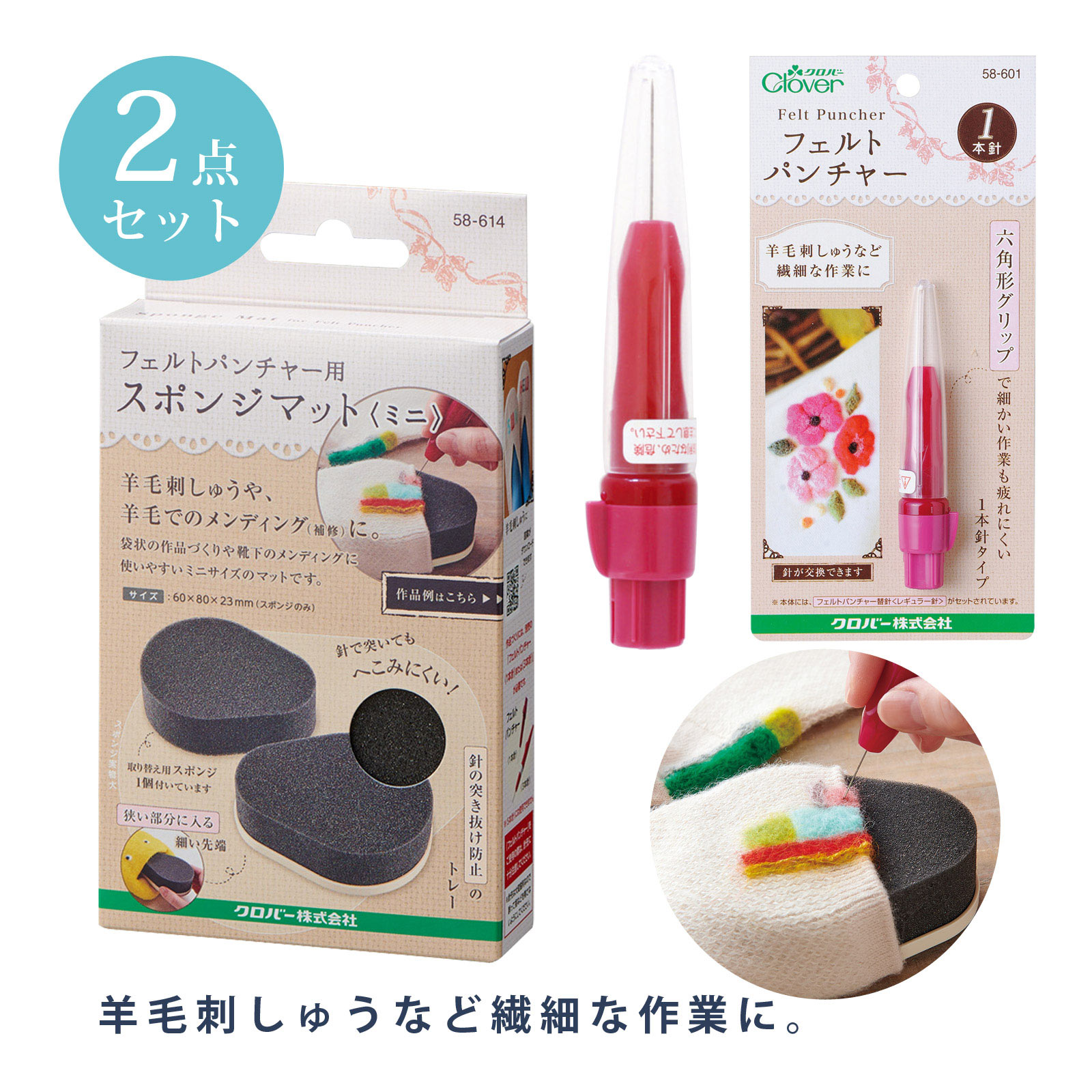 フェルトパンチャー用 スポンジマット ミニ 羊毛刺しゅう スポンジ 手芸 裁縫 Clover クロバー商品番号:CLV-2188フェルトパンチャー用のスポンジマットです。ミニサイズなので袋状の作品に入れて羊毛刺しゅうをするのに便利です。本体サイズ:60×80×23mm(スポンジのみ)フェルトパンチャー[1本針] +スポンジマットミニ+ 替針+仕上げ針セット 羊毛刺しゅう スポンジ 手芸 裁縫 Clover クロバー商品番号:CLV-2191羊毛刺しゅうなど繊細な作業に。フェルトパンチャー[1本針] :フェルトパンチャーは使いやすさや安全性にこだわった、羊毛フェルト手芸の専用ツールです。フェルトパンチャー用スポンジマット ミニ:靴下や手袋など、袋状の作品に入れて羊毛刺しゅうをするのに便利なミニサイズのマットです。フェルトパンチャー替針(太針):ニット地などの目の粗い生地への羊毛刺しゅう、アップリケに。フェルトパンチャー替針(仕上げ針):作品表面の整えや仕上げ作業に。フェルトパンチャー[3本針] +スポンジマット ミニセット 羊毛刺しゅう スポンジ 手芸 裁縫 Clover クロバー商品番号:CLV-2192羊毛刺しゅうなど繊細な作業に。フェルトパンチャー[3本針] :マスコットなど立体作品づくりに。フェルトパンチャーは使いやすさや安全性にこだわった、羊毛フェルト手芸の専用ツールです。フェルトパンチャー用スポンジマット ミニ:靴下や手袋など、袋状の作品に入れて羊毛刺しゅうをするのに便利なミニサイズのマットです。フェルトパンチャー[3本針] +スポンジマットミニ +替針+仕上げ針セット 羊毛刺しゅう スポンジ 手芸 裁縫 Clover クロバー商品番号:CLV-2193羊毛刺しゅうなど繊細な作業に。フェルトパンチャー[3本針] :マスコットなど立体作品づくりに。フェルトパンチャーは使いやすさや安全性にこだわった、羊毛フェルト手芸の専用ツールです。フェルトパンチャー用スポンジマット ミニ:靴下や手袋など、袋状の作品に入れて羊毛刺しゅうをするのに便利なミニサイズのマットです。フェルトパンチャー替針(太針):ニット地などの目の粗い生地への羊毛刺しゅう、アップリケに。フェルトパンチャー替針(仕上げ針):作品表面の整えや仕上げ作業に。 フェルトパンチャー[1本針] クロバー 裁縫道具 羊毛 刺しゅう 刺繍 ソーイング用品 手芸 手作り ハンドメイド キット 小学生商品番号:CLV-1334羊毛刺しゅうなど繊細な作業に。フェルトパンチャーは使いやすさや安全性にこだわった、羊毛フェルト手芸の専用ツールです。　ls@CLV-2190 フェルトパンチャー,クロバー,スポンジ,手芸,刺しゅう ,羊毛,裁縫,ミニセット,刺繍,針 ,フェルト,クラフト,ハンドメイド,パンチャー,マットフェルトパンチャー[1本針] +スポンジマット ミニセット 羊毛刺しゅう スポンジ 手芸 裁縫 Clover クロバー58601+58614羊毛刺しゅうなど繊細な作業に。フェルトパンチャー[1本針] :フェルトパンチャーは使いやすさや安全性にこだわった、羊毛フェルト手芸の専用ツールです。フェルトパンチャー用スポンジマット ミニ:靴下や手袋など、袋状の作品に入れて羊毛刺しゅうをするのに便利なミニサイズのマットです。羊毛刺しゅうなど繊細な作業に。フェルトパンチャーは使いやすさや安全性にこだわった、羊毛フェルト手芸の専用ツールです。持ちやすい六角形グリップで手が疲れにくく、細かい作業にぴったりな1本針タイプです。針が簡単に交換できるので、針の使い分けができます。羊毛刺しゅうは、羊毛を生地に刺し、繊細な刺しゅうの図案を表現する技法です。普通の刺しゅうよりも手軽に、また立体的に図案を表現できるのが魅力。 下絵をなぞって刺していくので、 ビギナーでも塗り絵感覚で手軽に楽しめます。立体羊毛フェルトは、羊毛のみを刺して立体の造形を楽しむ技法です。動物のマスコットや、スイーツなどが人気。見本通りに作るにはちょっとコツがいるけれど、作り手それぞれの味がでるのもいいところ。【[ご使用前に】針には防錆油が付いています。そのままご使用になると、作品が汚れることがありますので、あらかじめ不用な柔らかい布地に数回パンチングして、防錆油を取り除いてください。小物への羊毛刺しゅうや靴下のメンディング(補修)に。靴下や手袋など、袋状の作品に入れて羊毛刺しゅうをするのに便利なミニサイズのマットです。2種類の丸みで色々なサイズの袋に対応します。表と裏と両面使えます。針で突いてもへこみにくいです。トレー付きなので、針の突き抜けを防止し、安全に作業できます。取り替え用スポンジ が1個付いています。パッケージ記載の2次元コードからポーチやソックス、ミトンのメンディング作品例や、一部図案がみられます。&nbsp;問い合わせ品番：58601+58614フェルトパンチャー[1本針] +スポンジマット ミニセット 羊毛刺しゅう スポンジ 手芸 裁縫 Clover クロバースペック フェルトパンチャー[1本針] 商品サイズ15×96mm重さ12g材質ボディ(前)/ポリカーボネート、ポリアセタールボディ(後)/ポリアセタール、ステンレス鋼キャップ/ABS樹脂針/鋼製造国日本(針/中国)フェルトパンチャー用スポンジマット ミニ本体サイズ60×80×23mm(スポンジのみ)内容物スポンジ2個、トレー1枚材質スポンジ/ポリウレタン、トレー/ABS樹脂原産国日本※針は必ずフェルトパンチャー専用針をお使いください。故障等の原因になることがあります。※フェルトパンチャー(5本針)には使用できません。※針先は大変鋭利なので誤って指などを刺さないようにしてください。 クロバー(Clover) ※仕様及び外観は改善のため、予告なく変更することがあります。【●こども館】