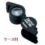 【お買い物マラソン クーポン配布 〜9/26 01:59】宝石鑑定用ルーペ 10倍 18mm