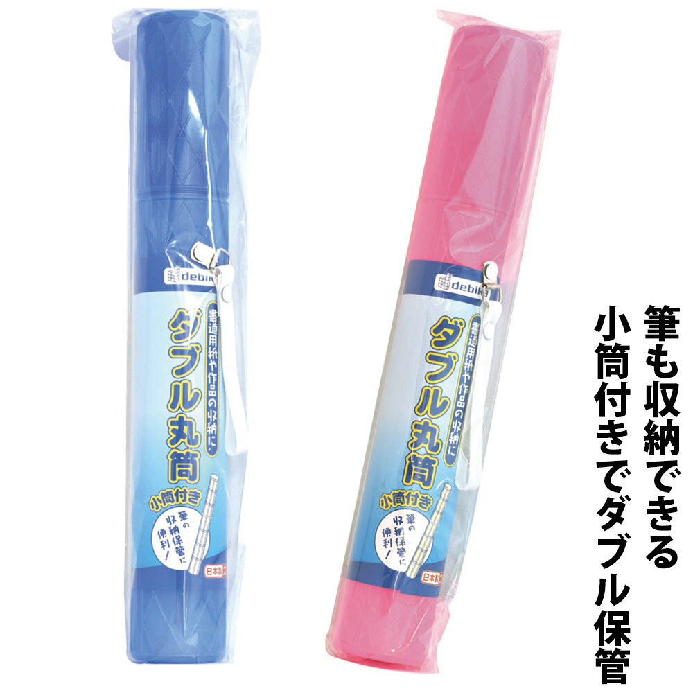 書道用 習字 ポリ ダブル丸筒 書き初め 書初め 小学生 筆の収納 保管 子供 キッズ ジュニア 習字 筆入れ デビカ