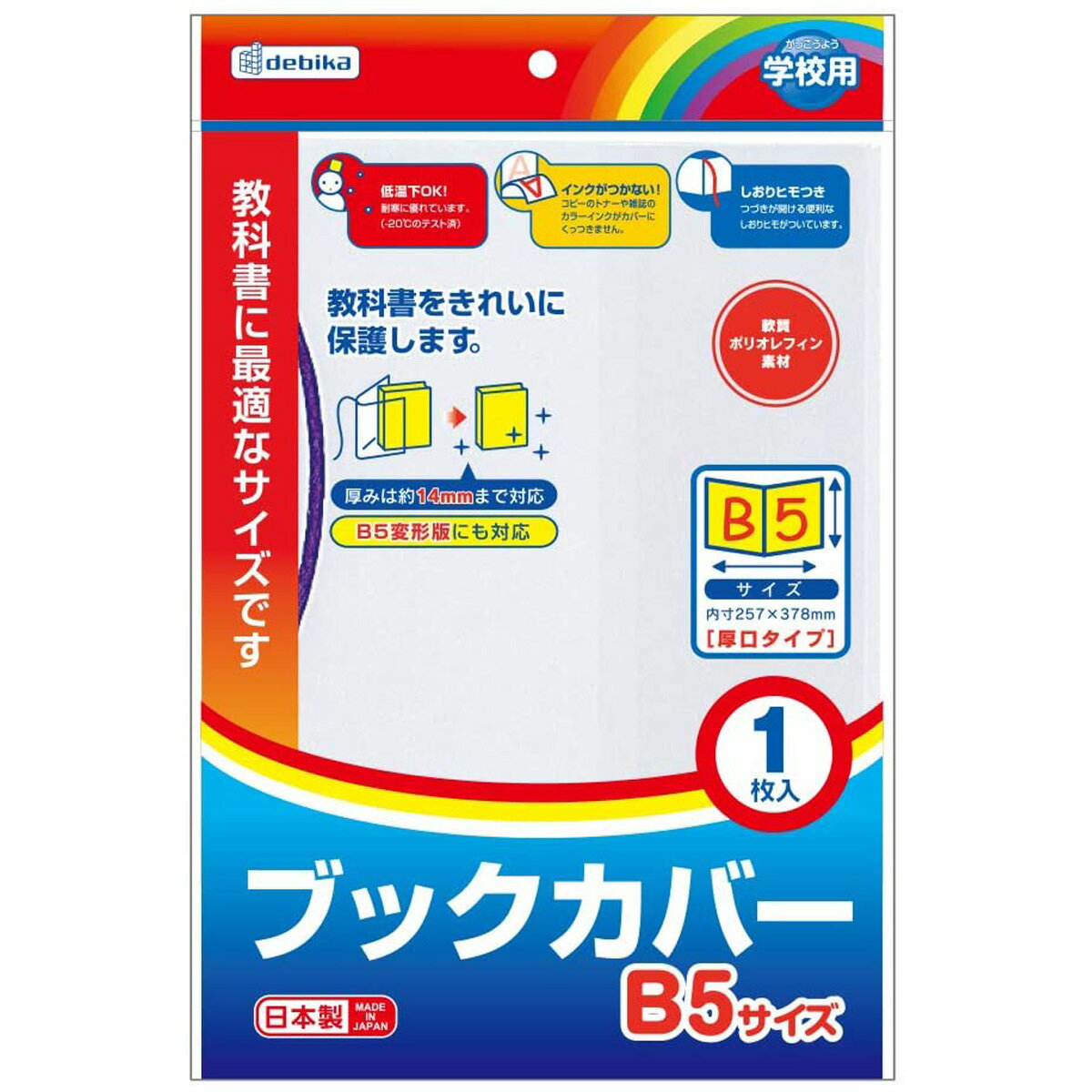 ブックカバー・B5 本 教科書 保護 カバー 事務用品 透明 おしゃれ 厚手 0.1mm厚 人気 小学校 デビカ